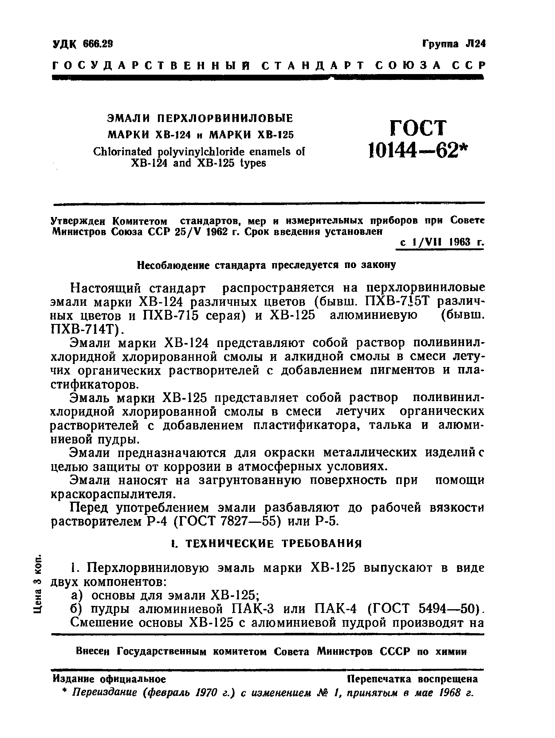 ГОСТ 10144-62