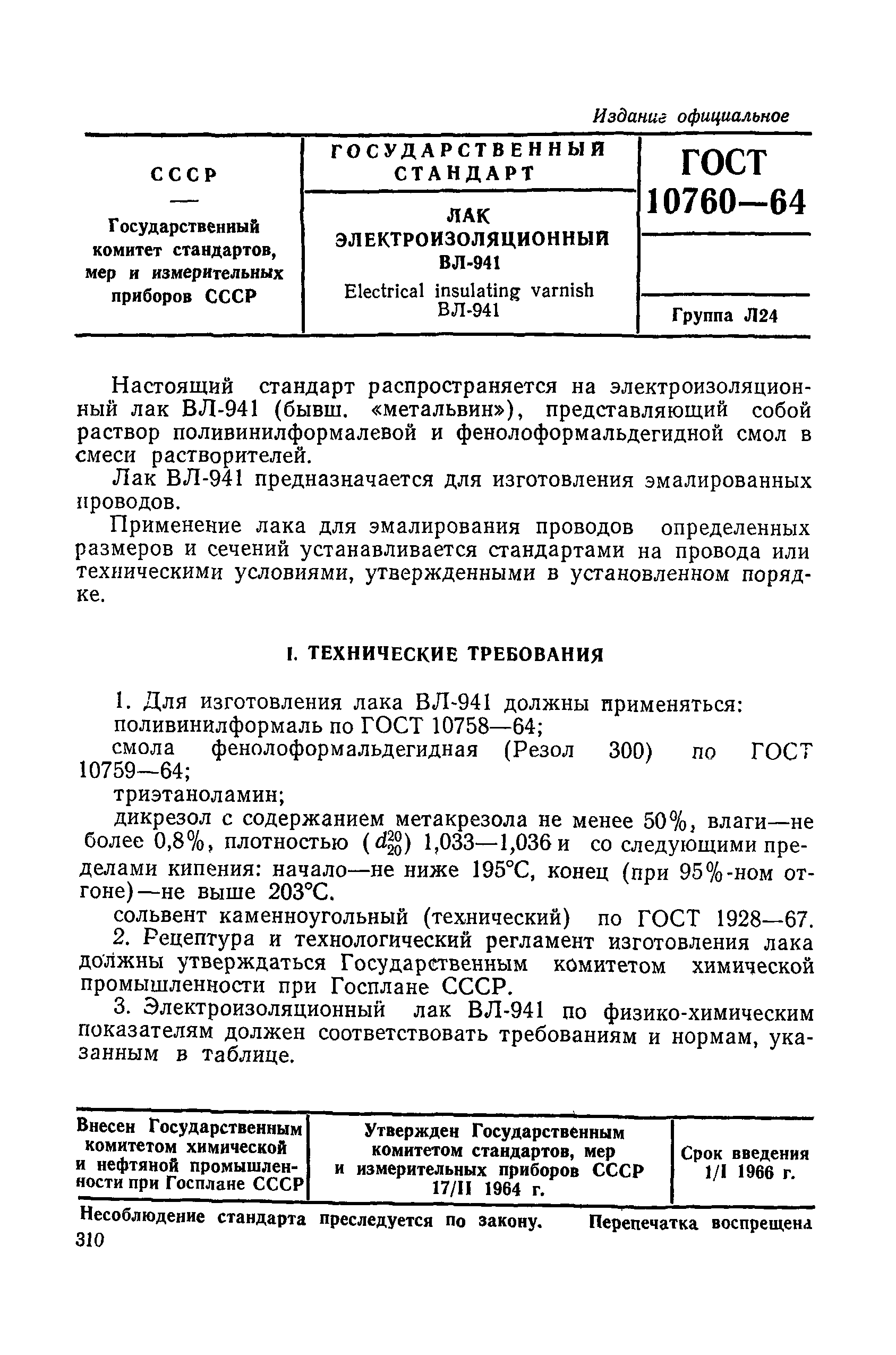 ГОСТ 10760-64