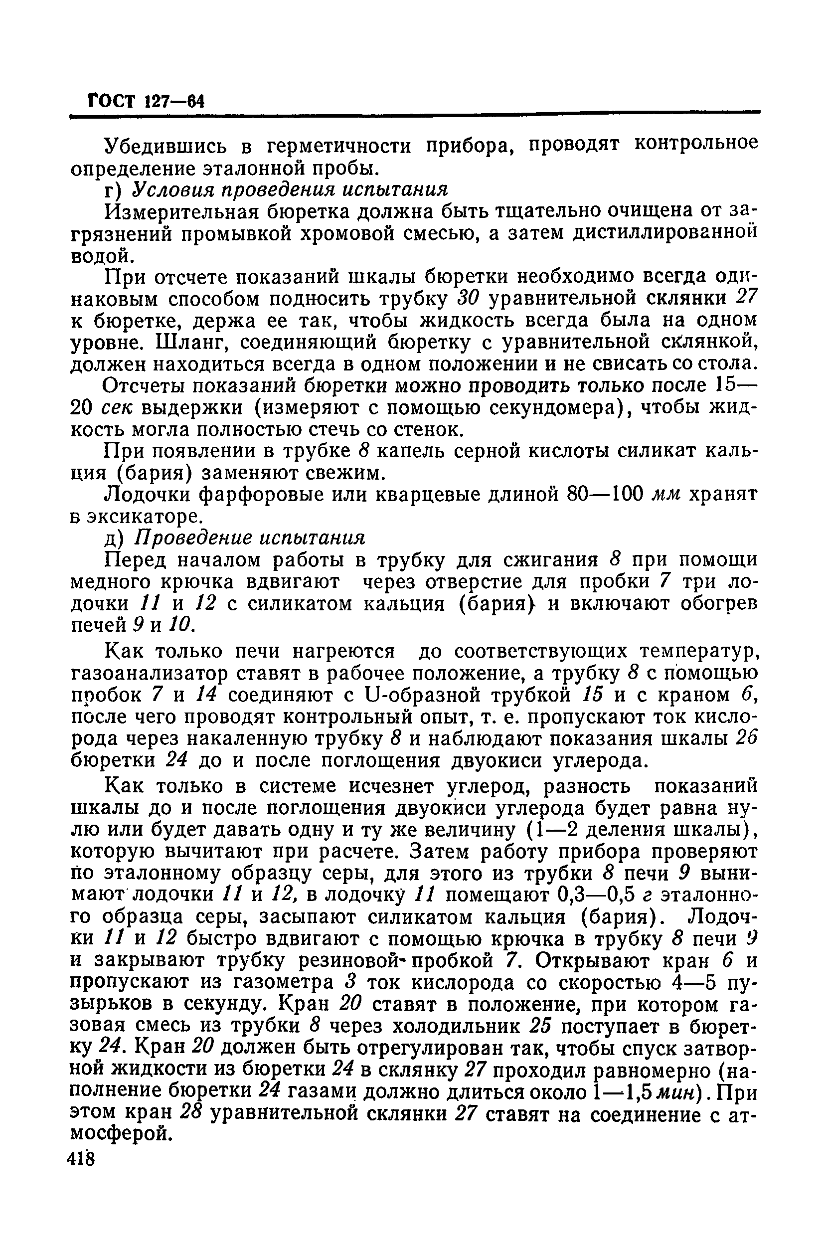 ГОСТ 127-64