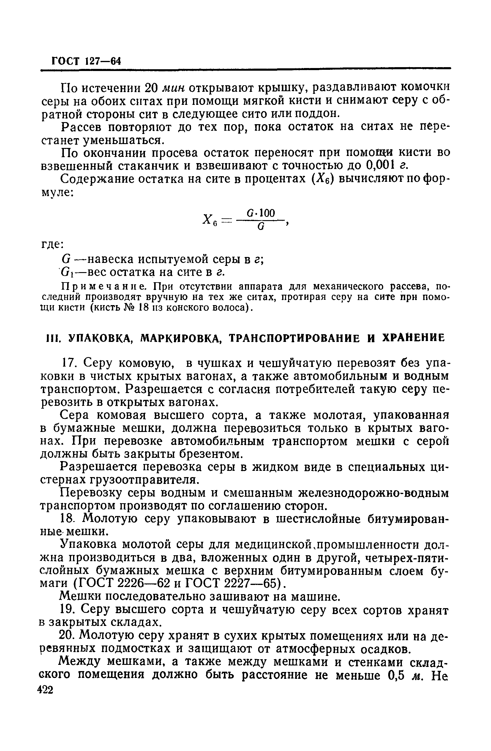 ГОСТ 127-64