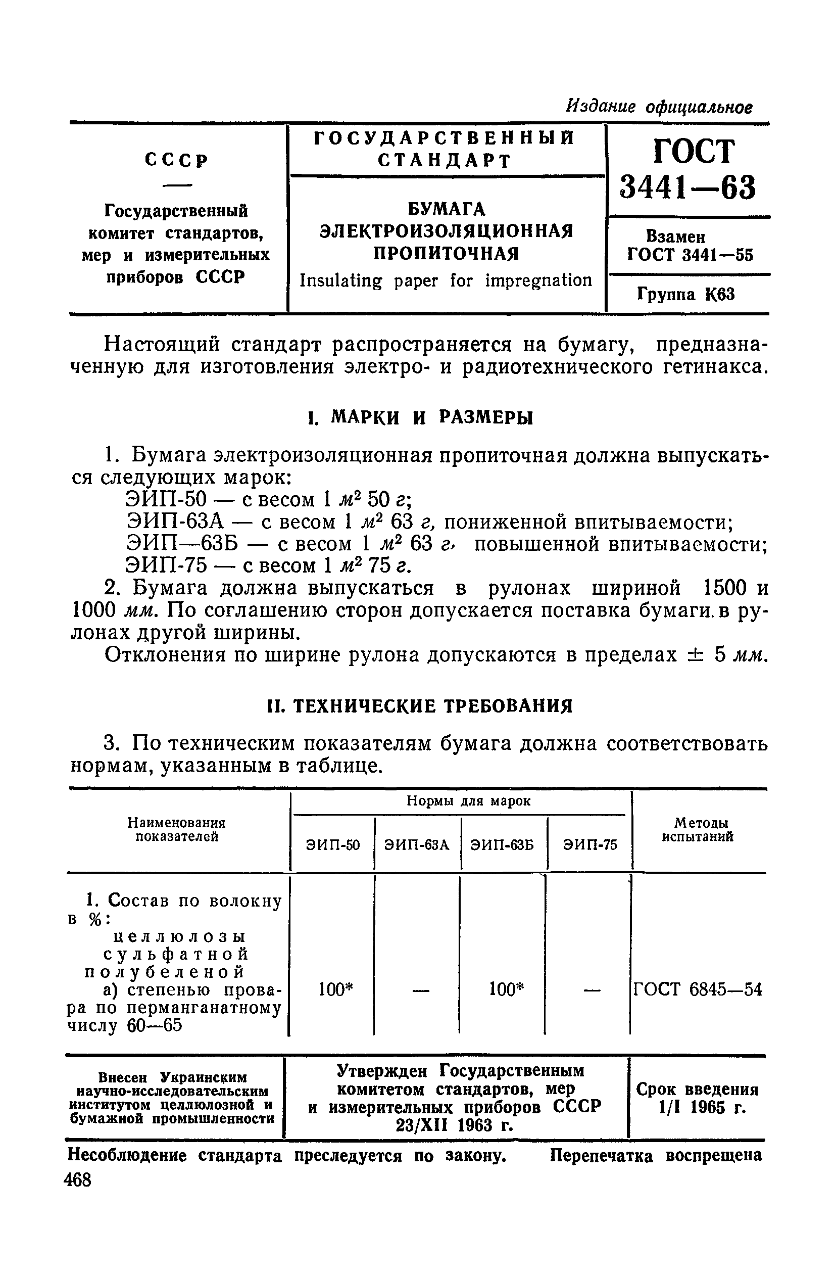 ГОСТ 3441-63