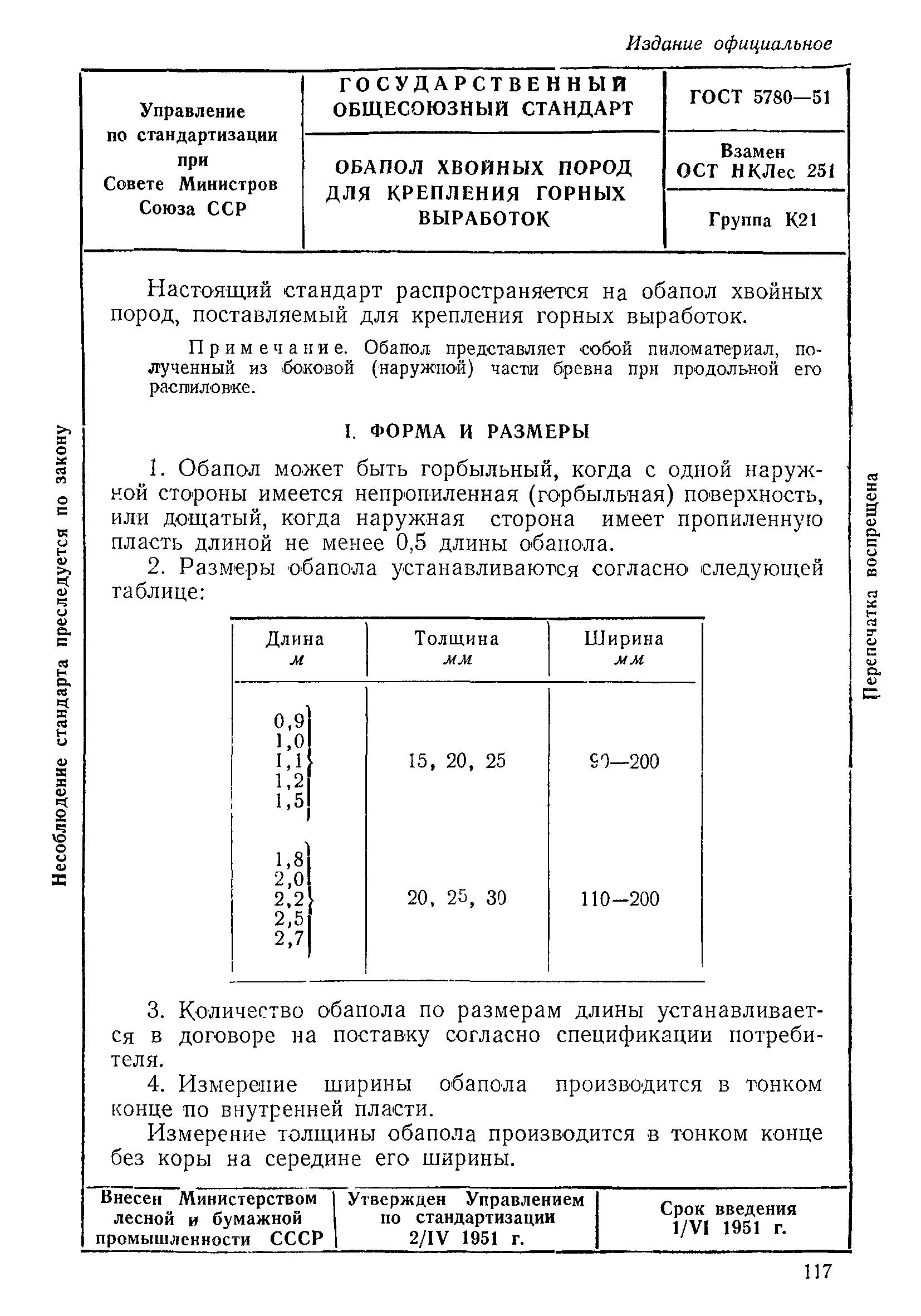 ГОСТ 5780-51