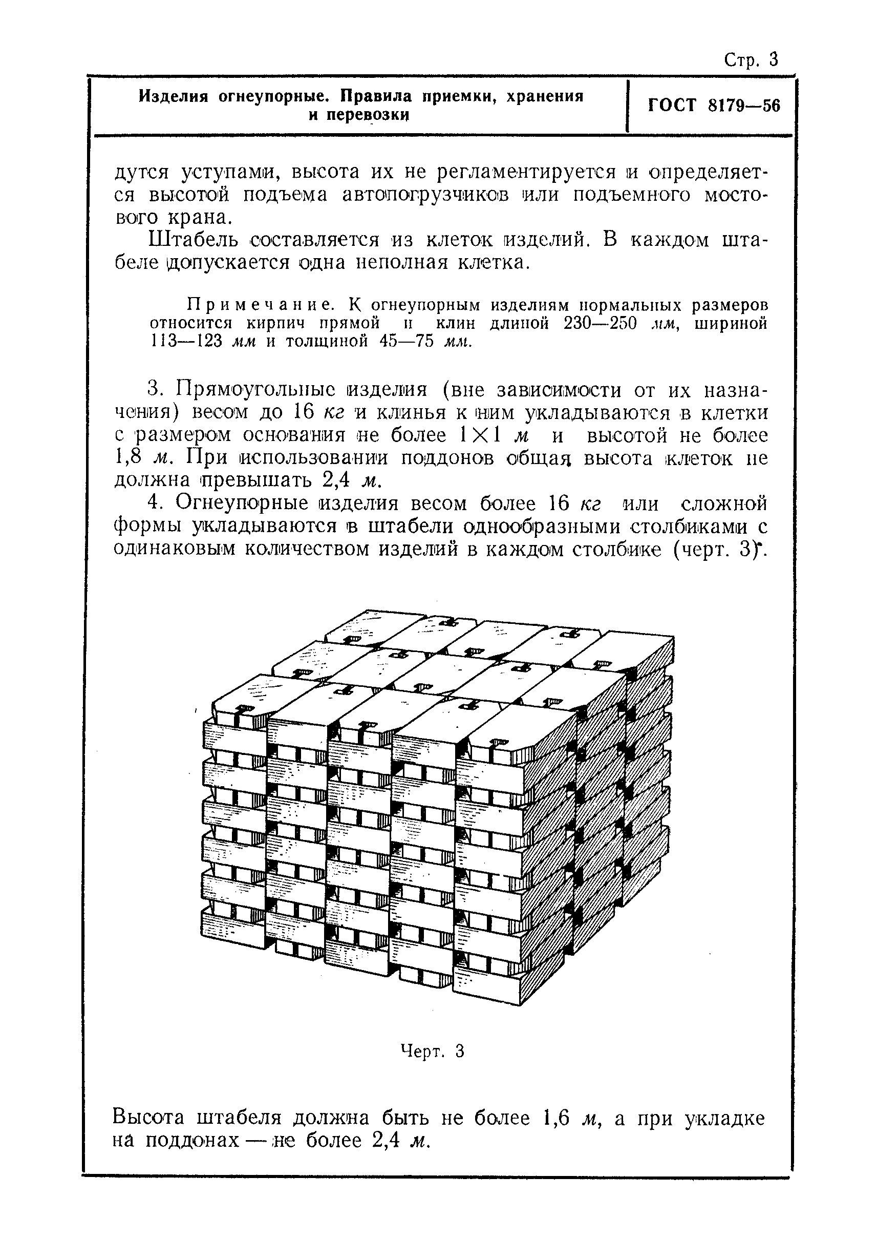 ГОСТ 8179-56