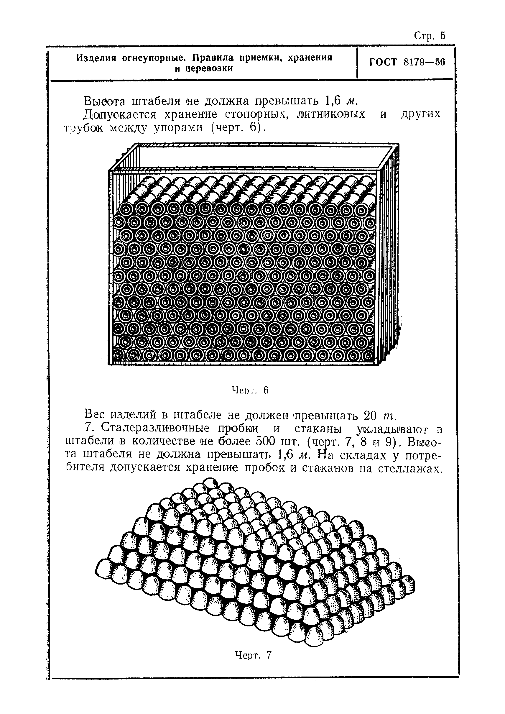 ГОСТ 8179-56