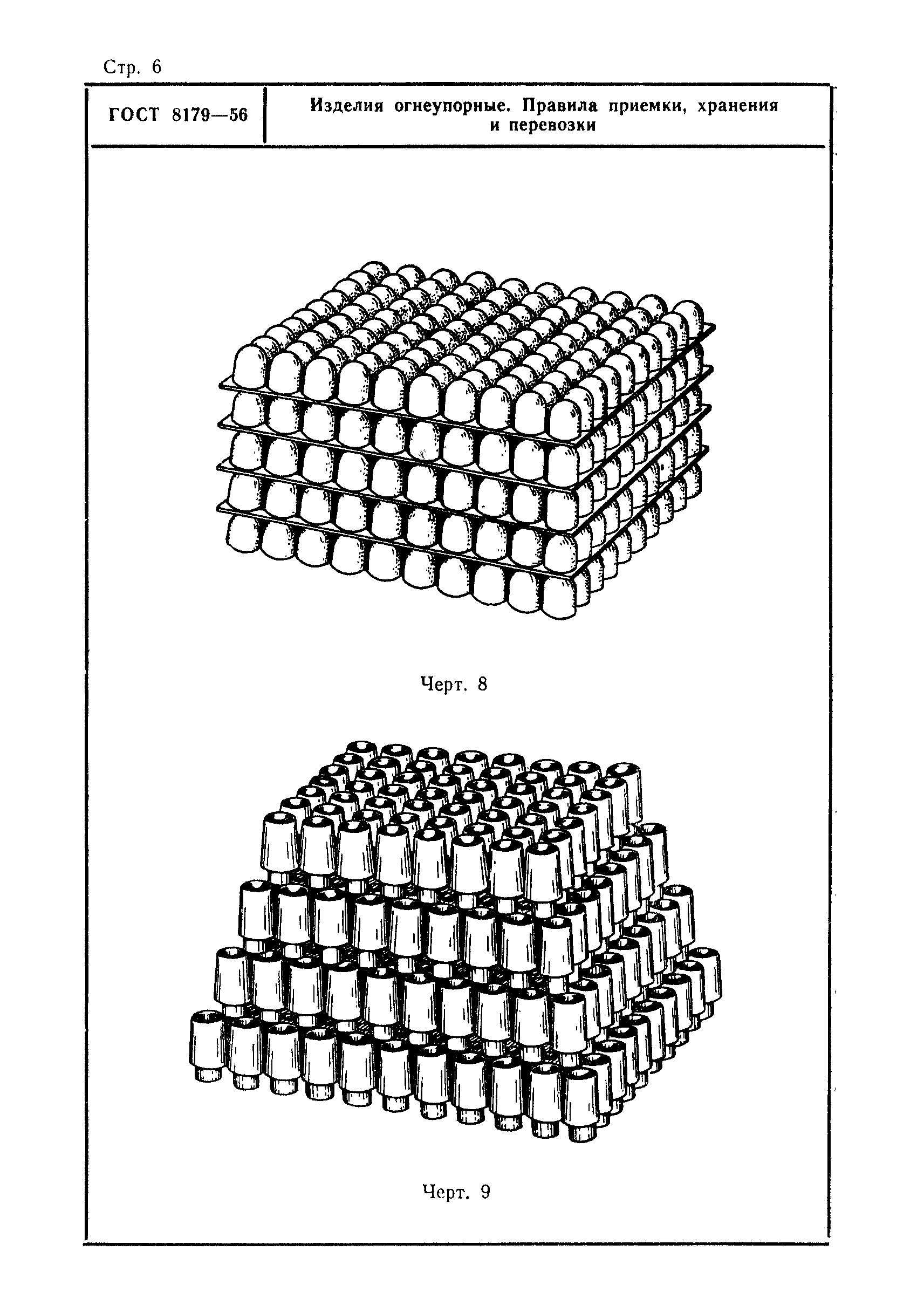 ГОСТ 8179-56