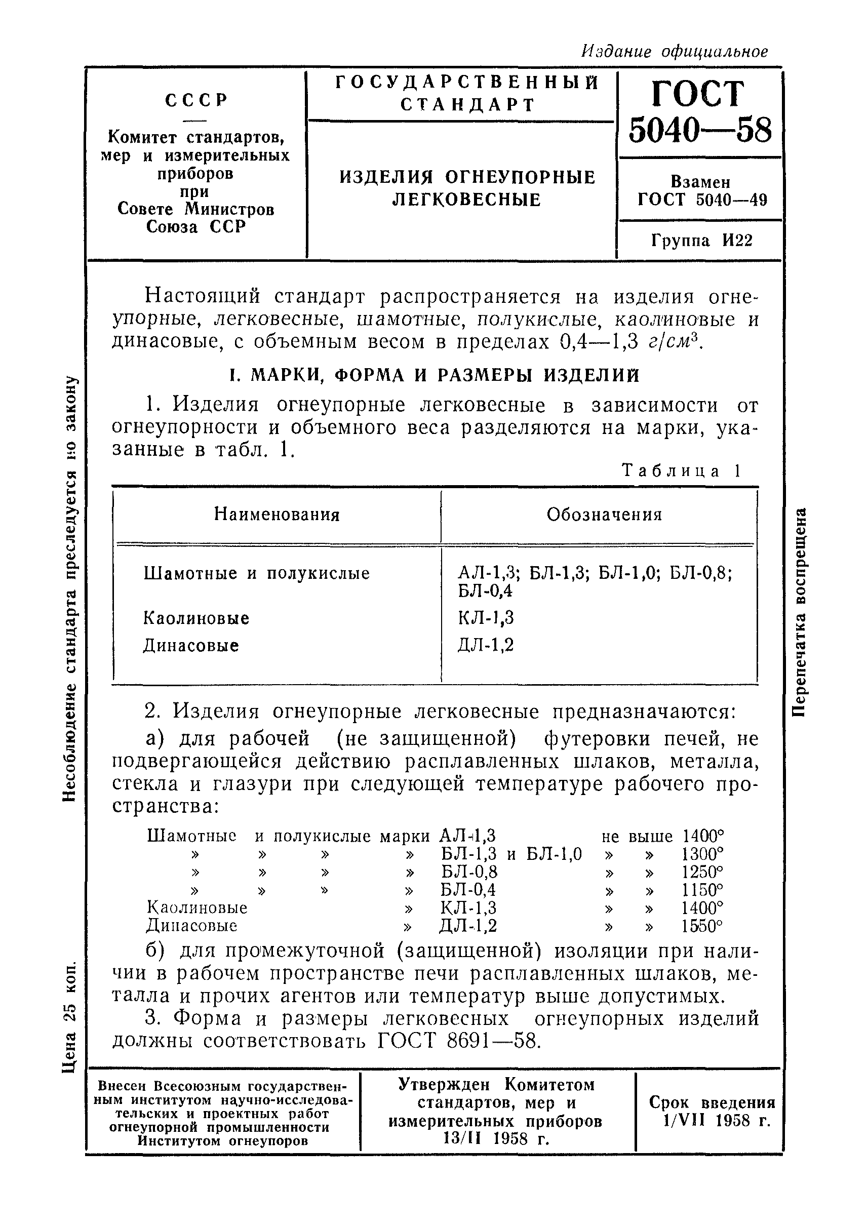 ГОСТ 5040-58