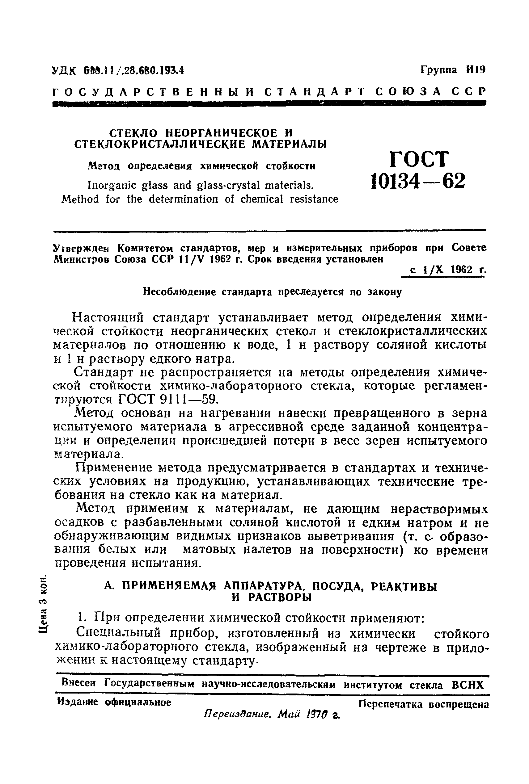 ГОСТ 10134-62