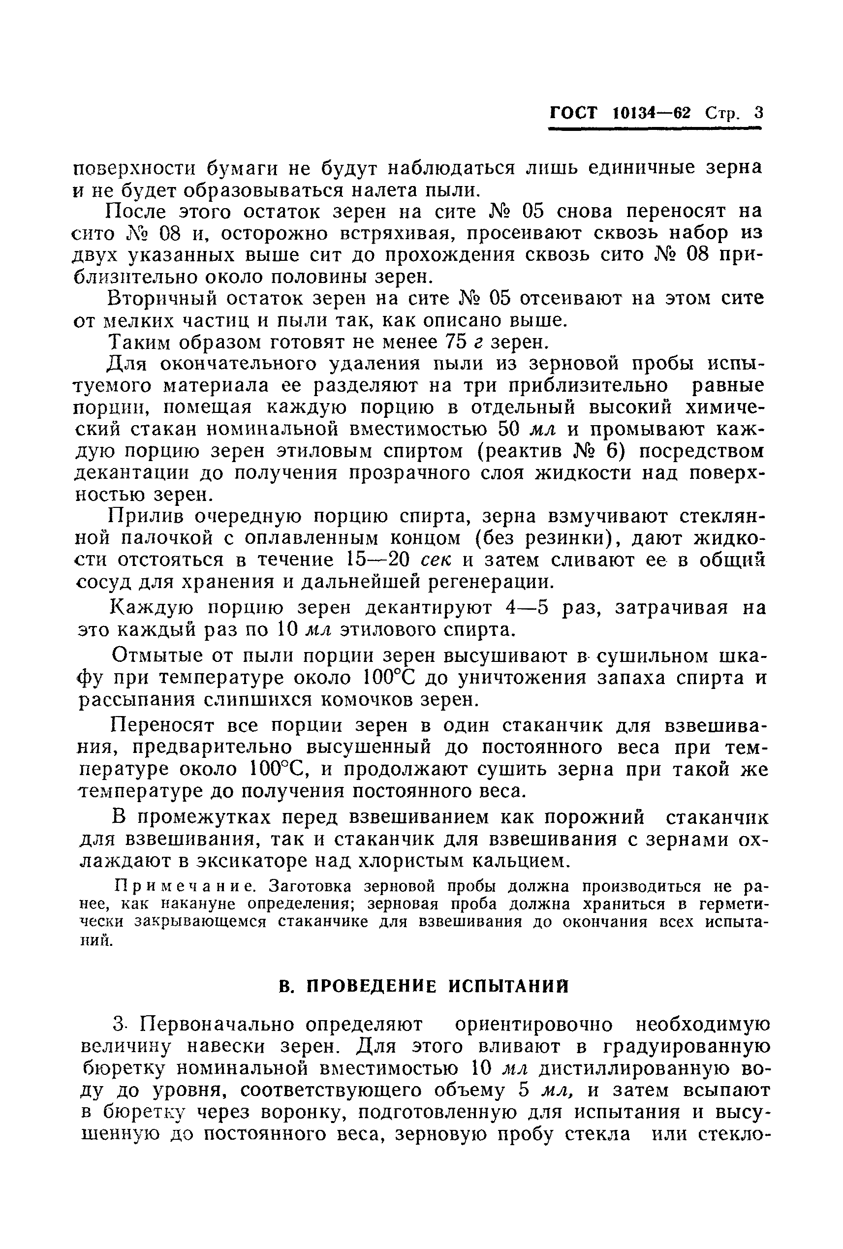 ГОСТ 10134-62