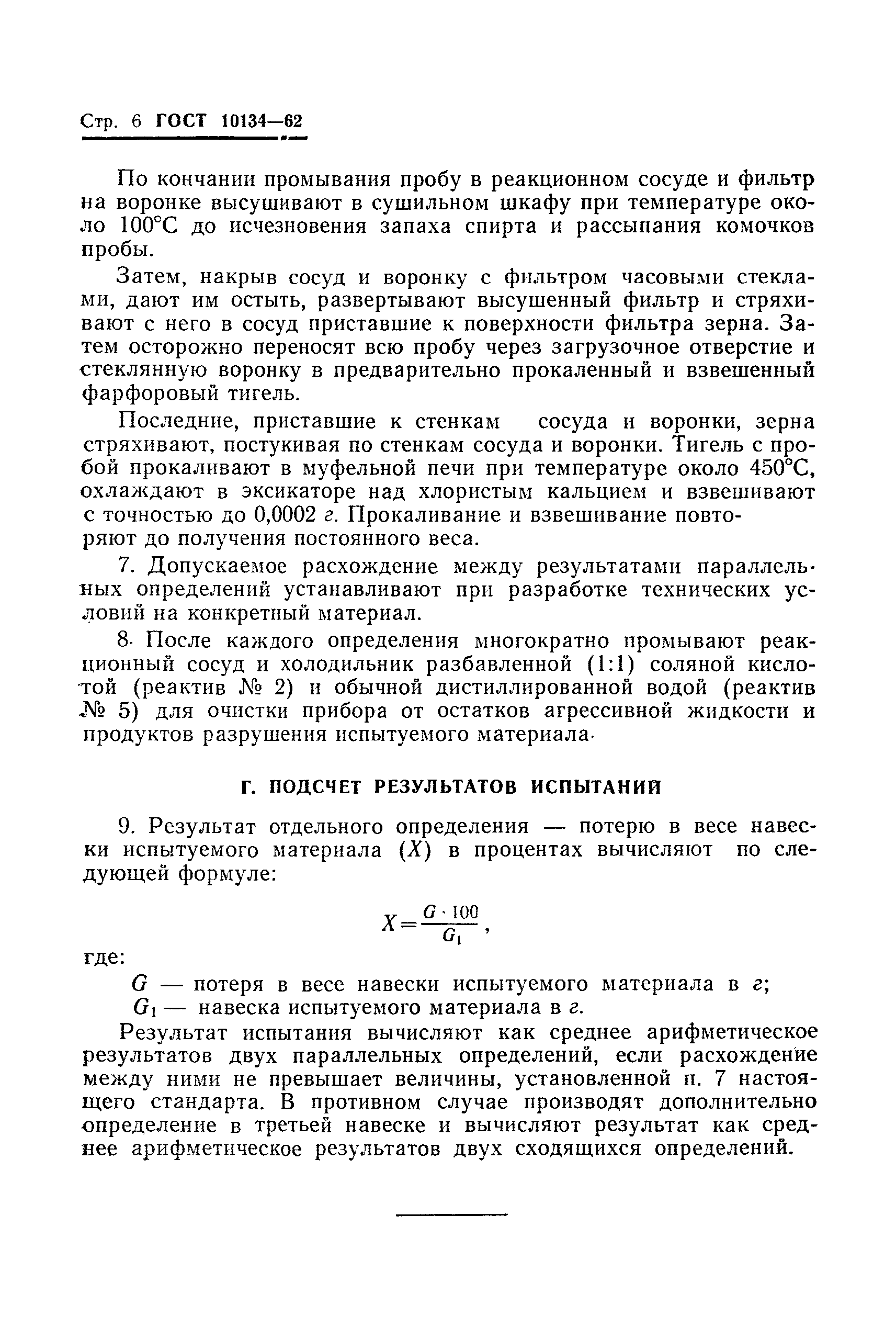 ГОСТ 10134-62