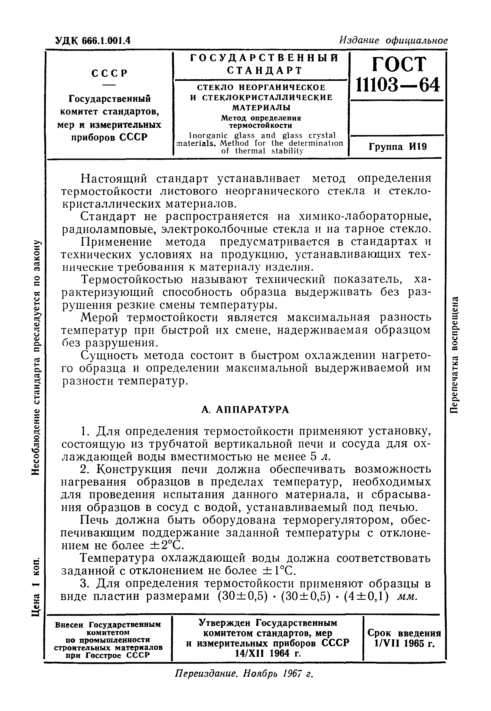 ГОСТ 11103-64