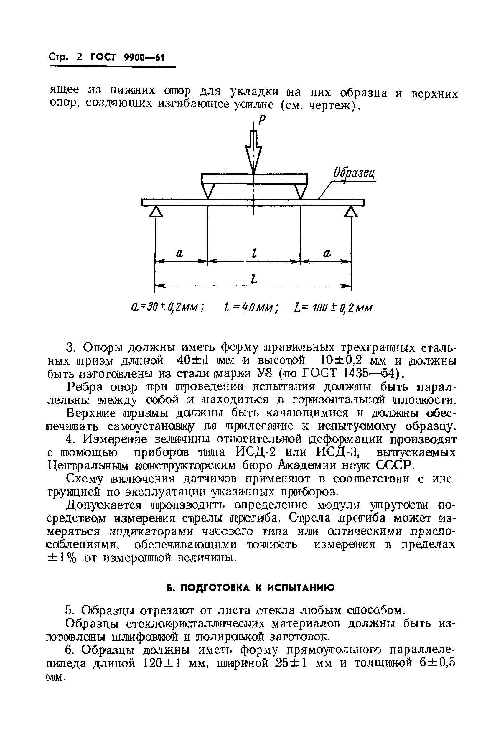 ГОСТ 9900-61