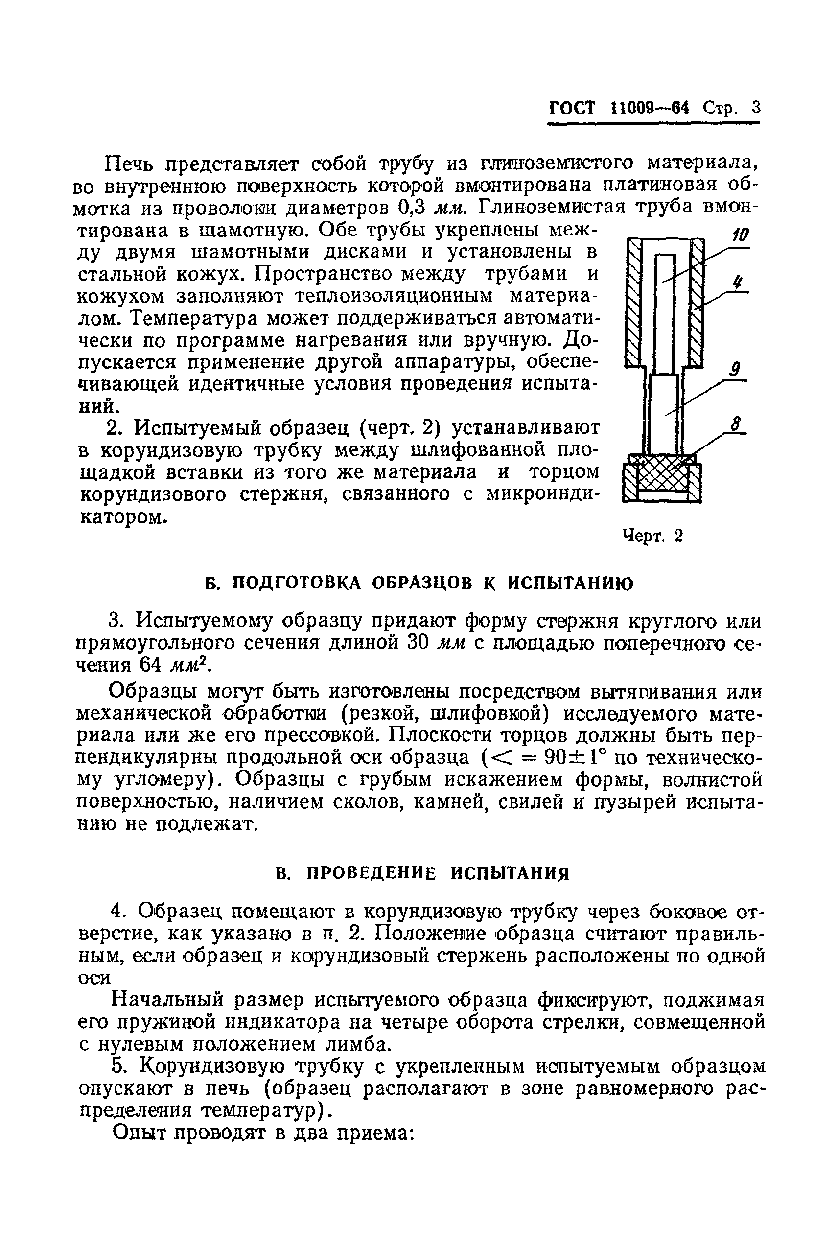 ГОСТ 11009-64