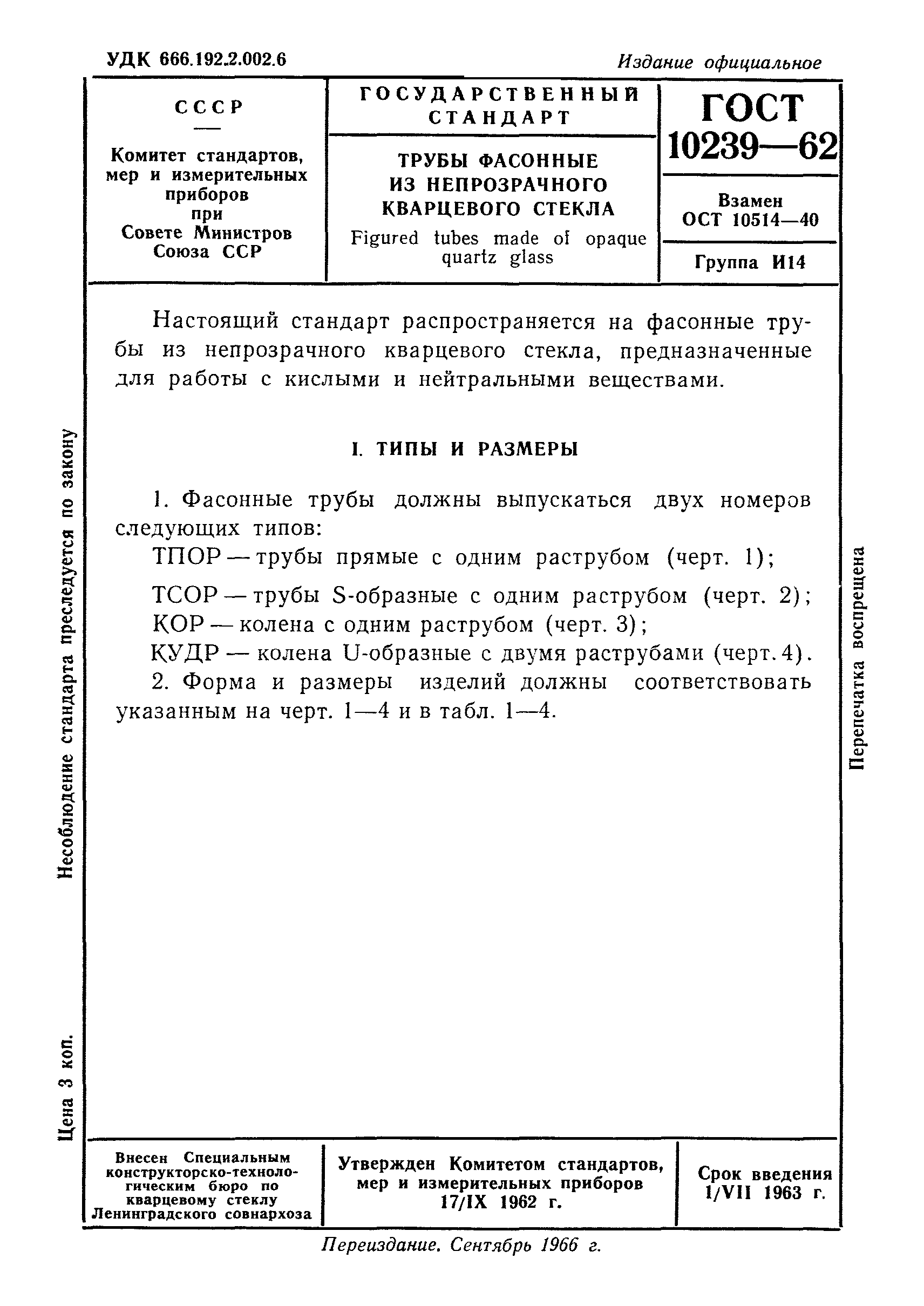 ГОСТ 10239-62