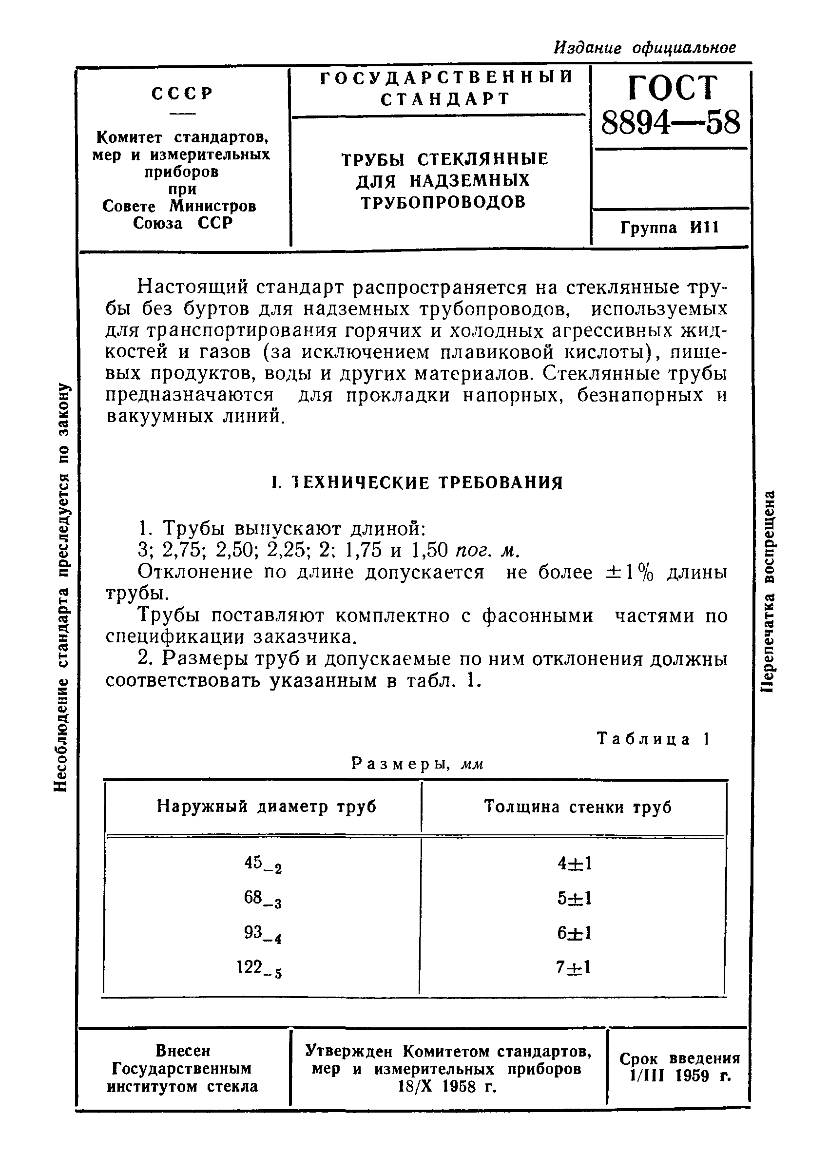 ГОСТ 8894-58