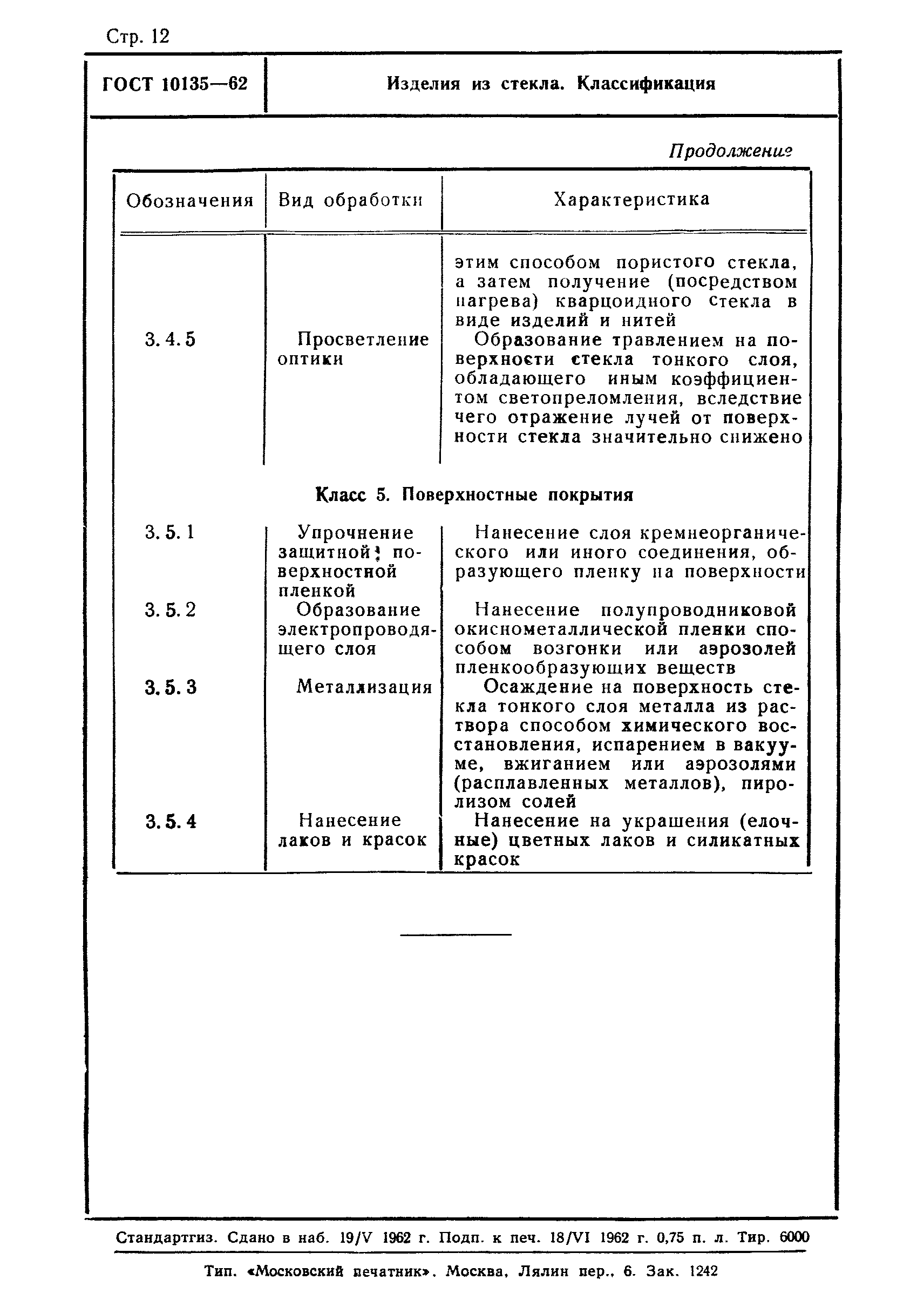 ГОСТ 10135-62