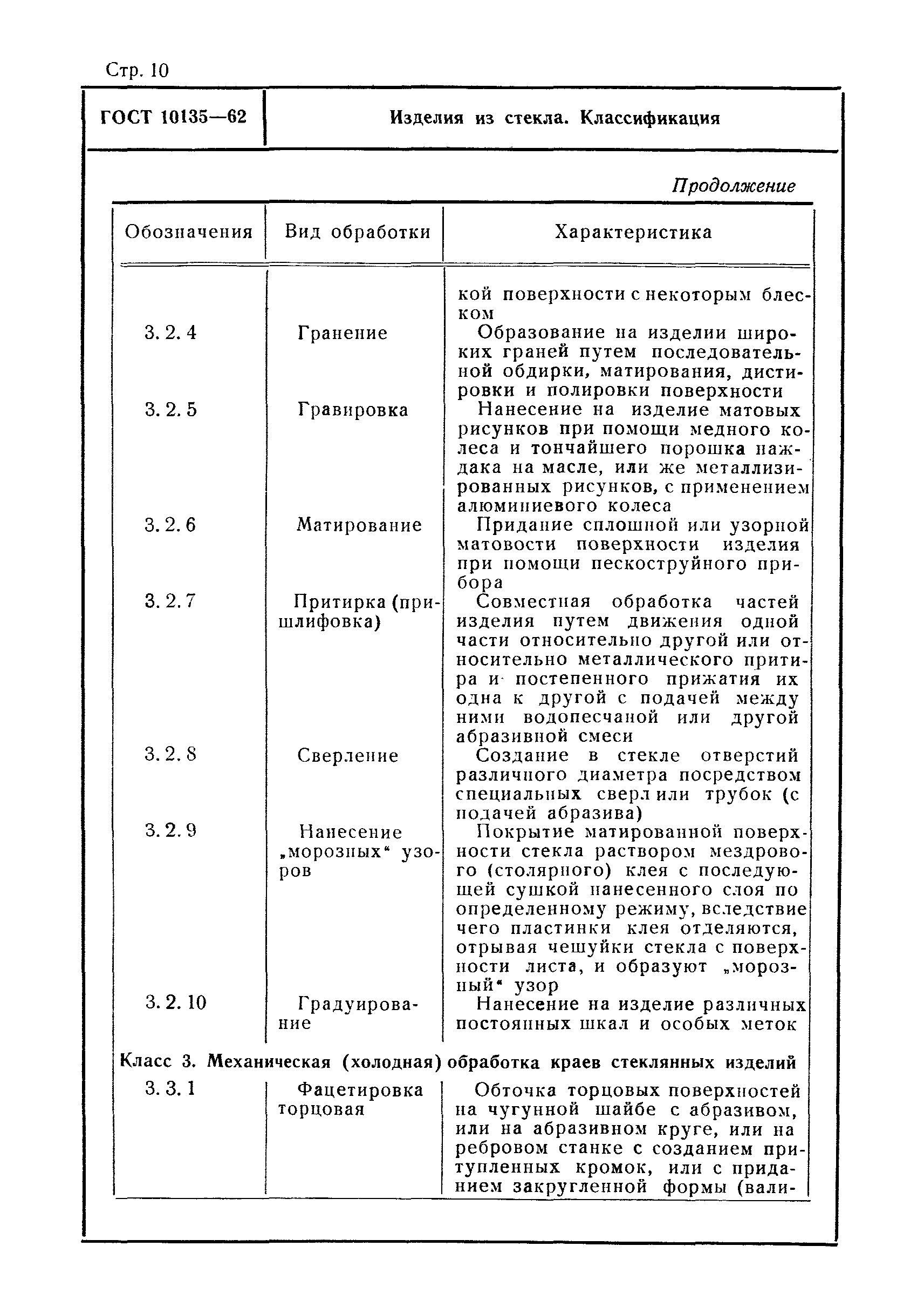 ГОСТ 10135-62