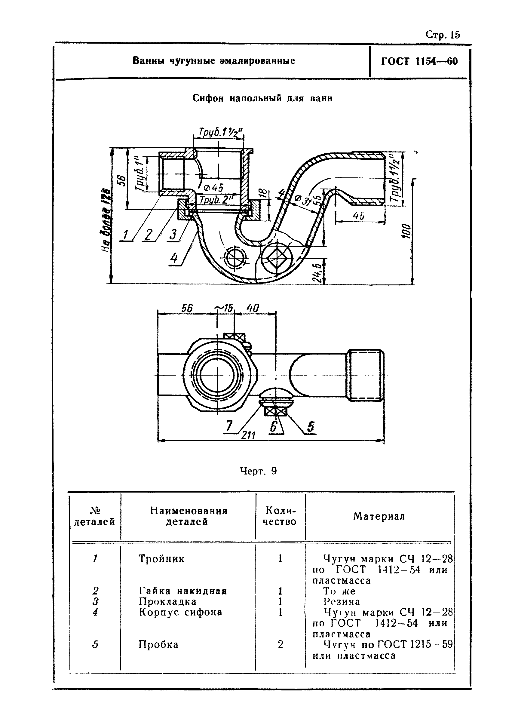 ГОСТ 1154-60