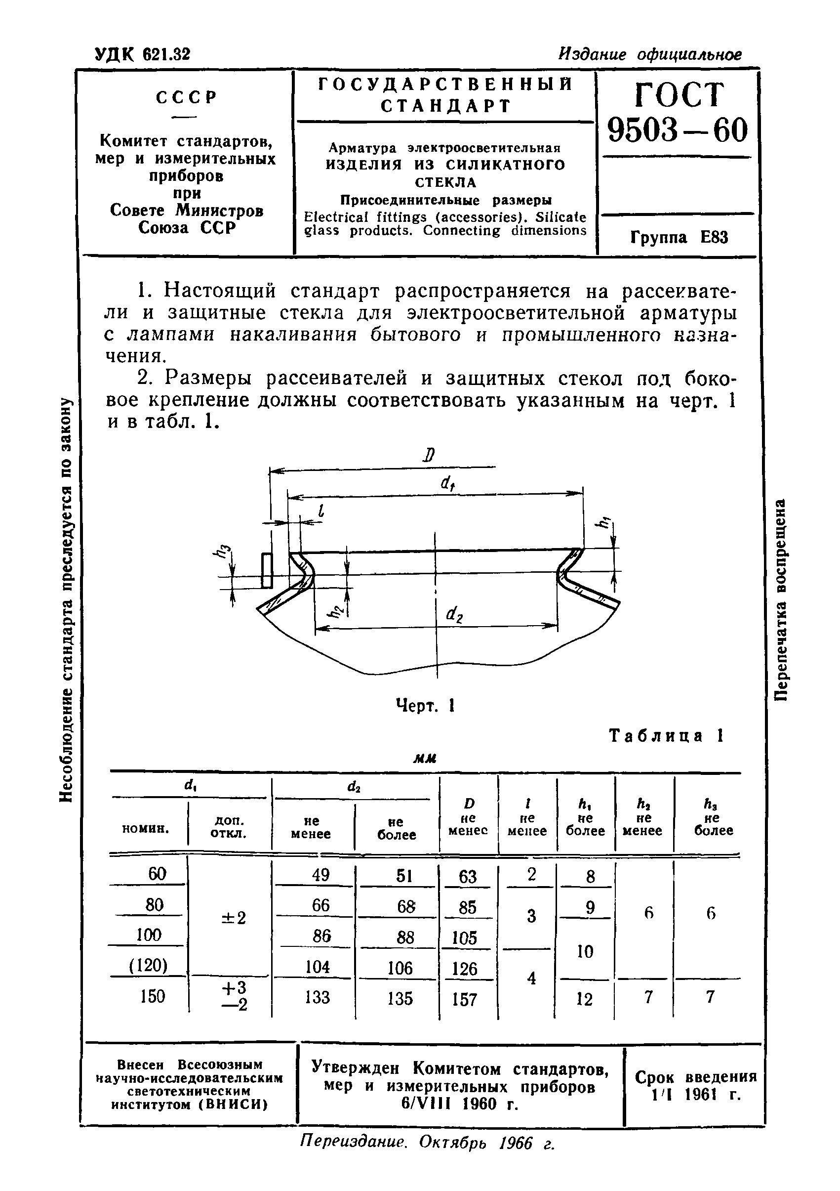 ГОСТ 9503-60