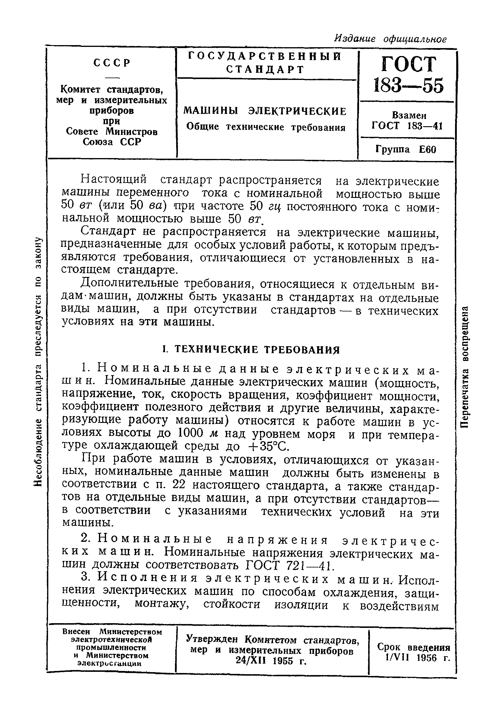 ГОСТ 183-55
