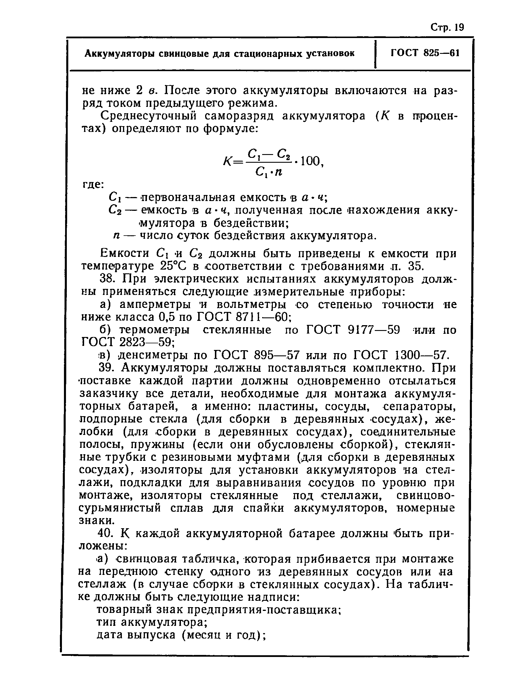 ГОСТ 825-61