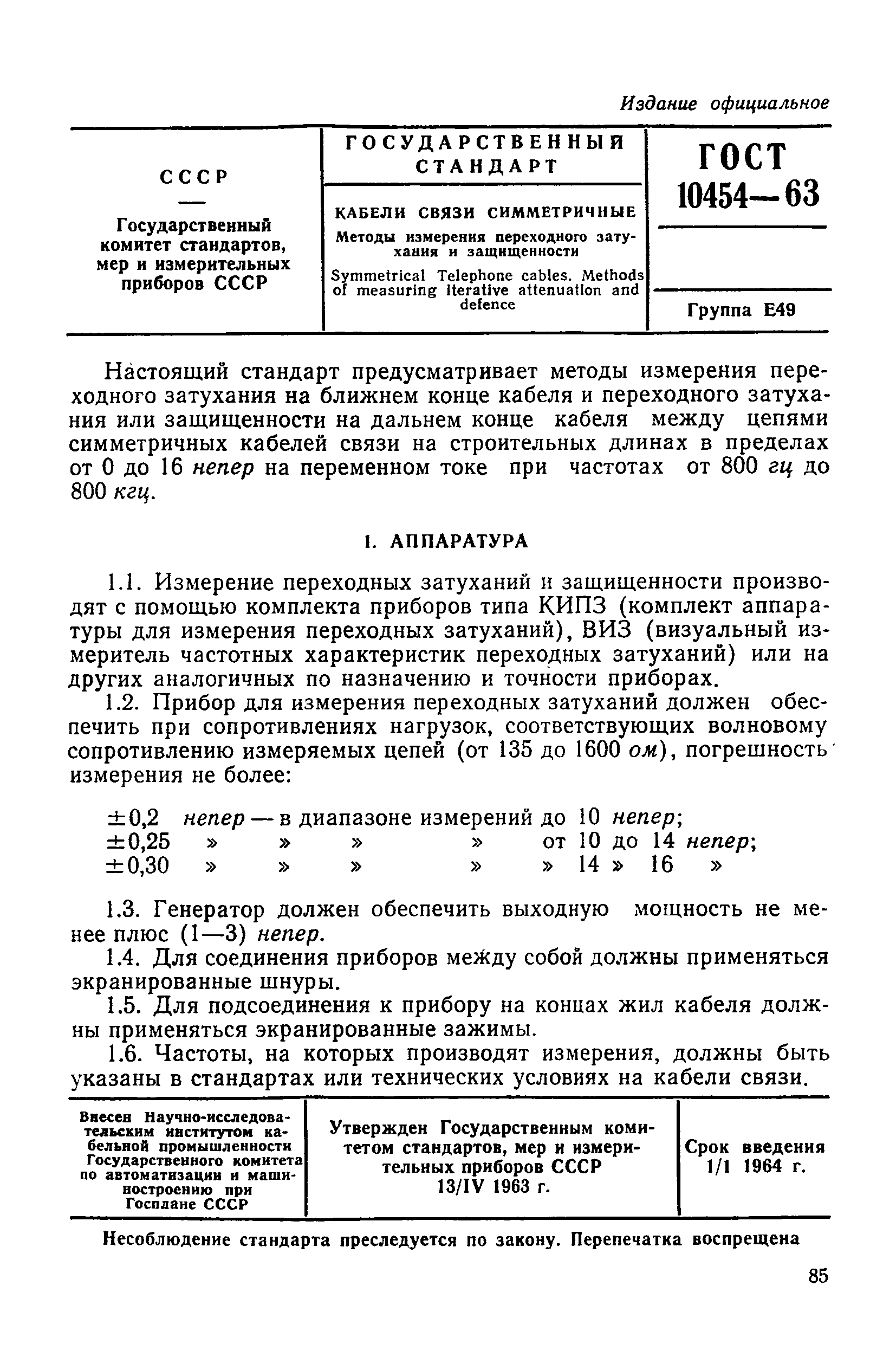 ГОСТ 10454-63