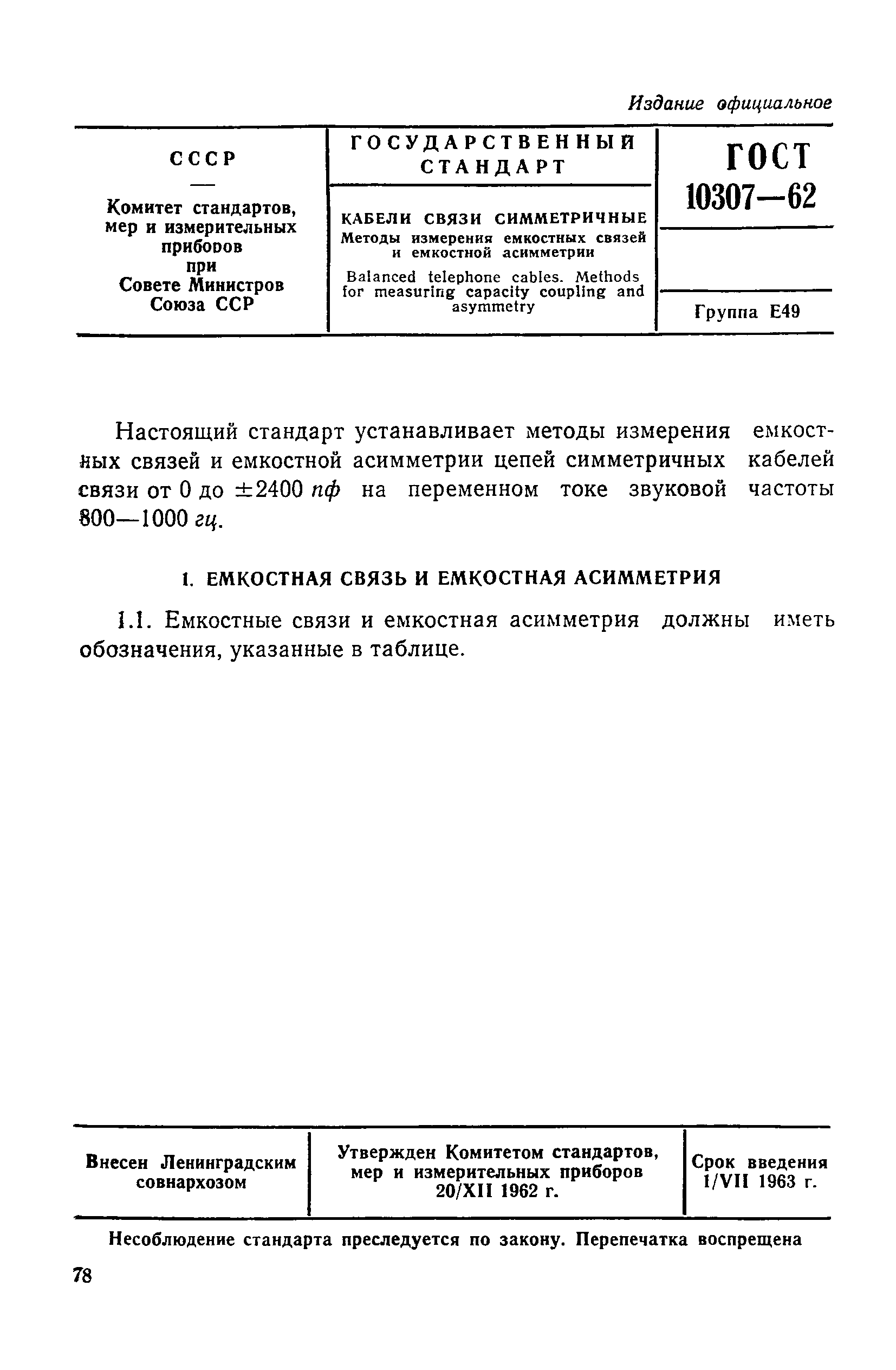 ГОСТ 10307-62