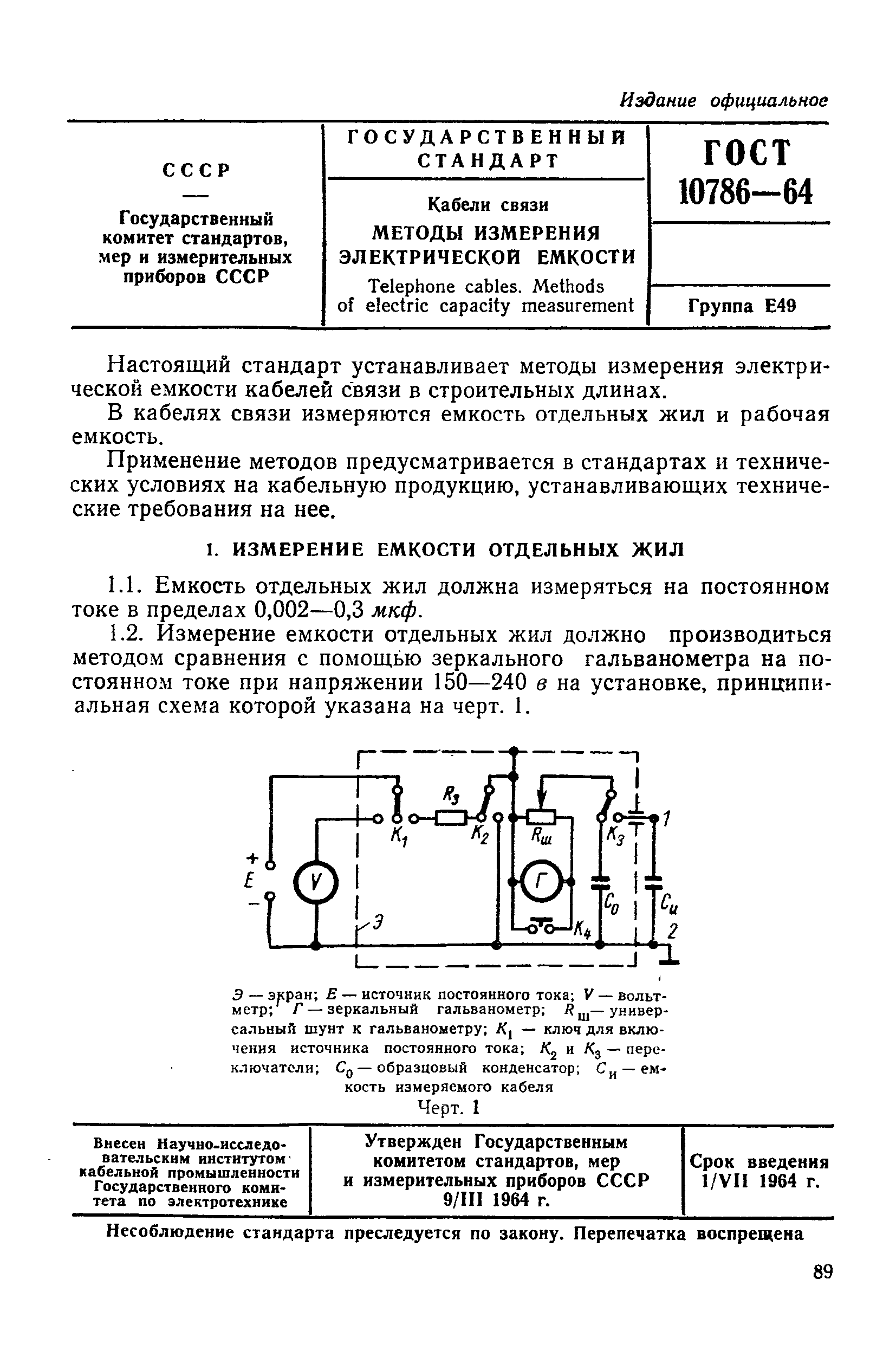 ГОСТ 10786-64