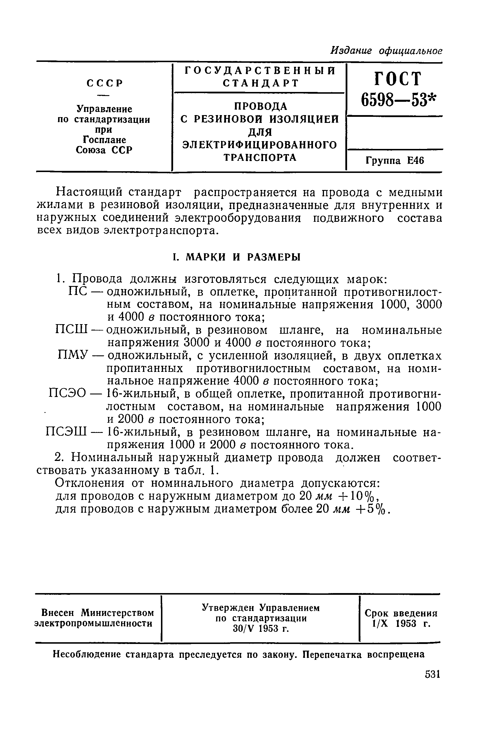 ГОСТ 6598-53