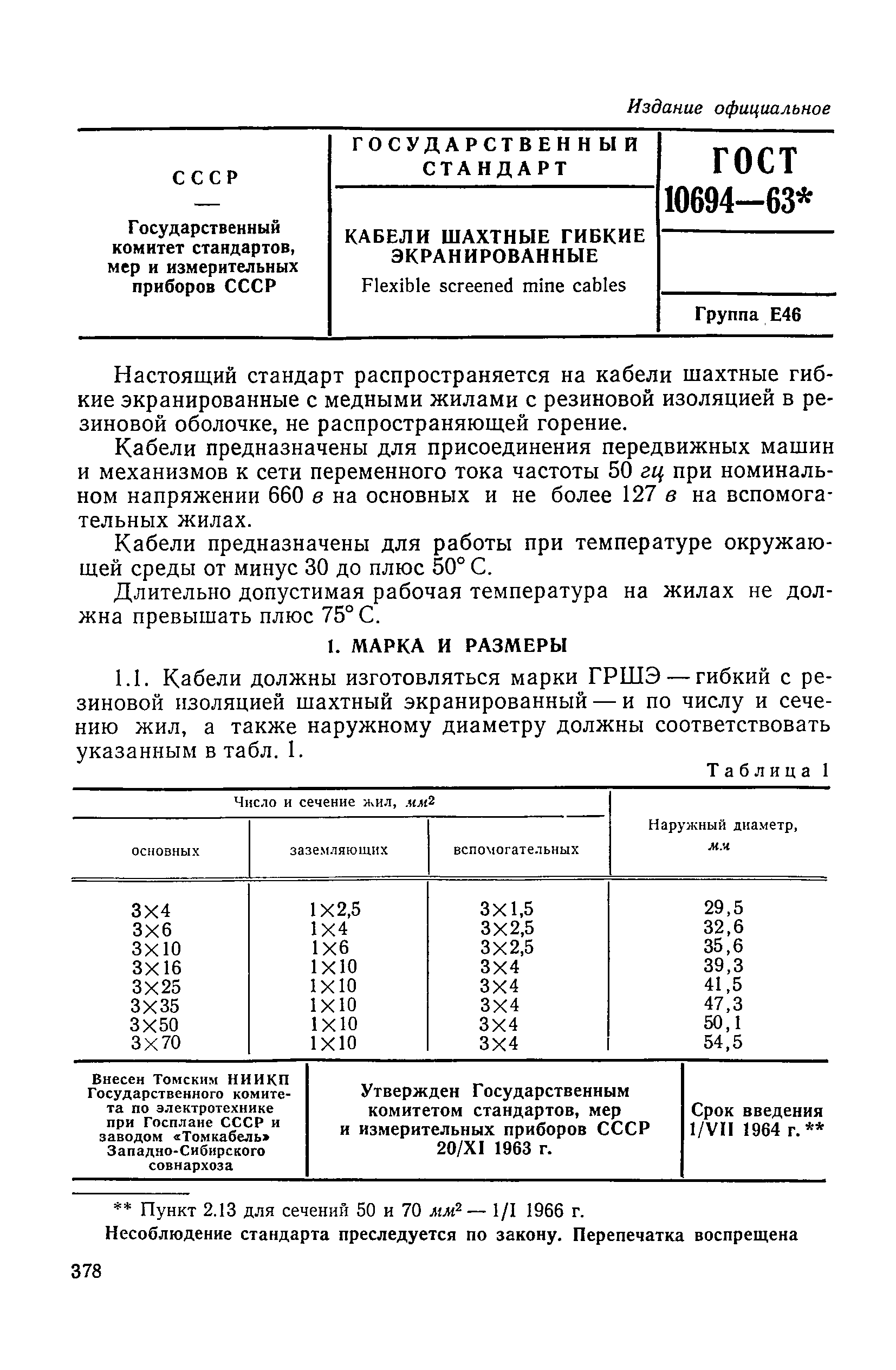 ГОСТ 10694-63