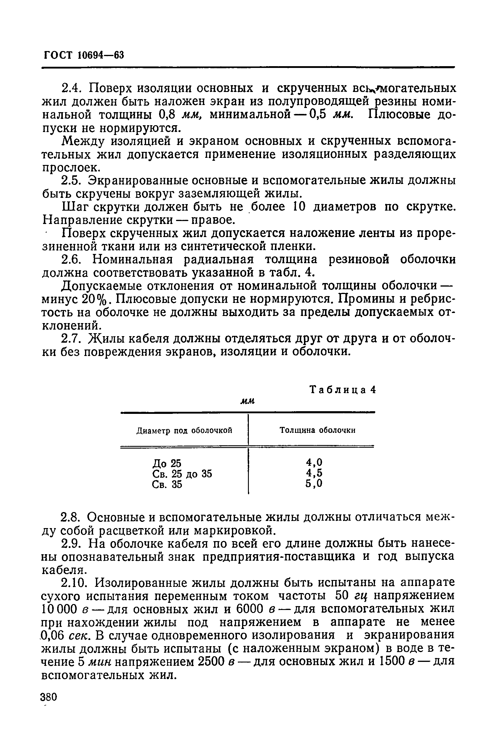 ГОСТ 10694-63