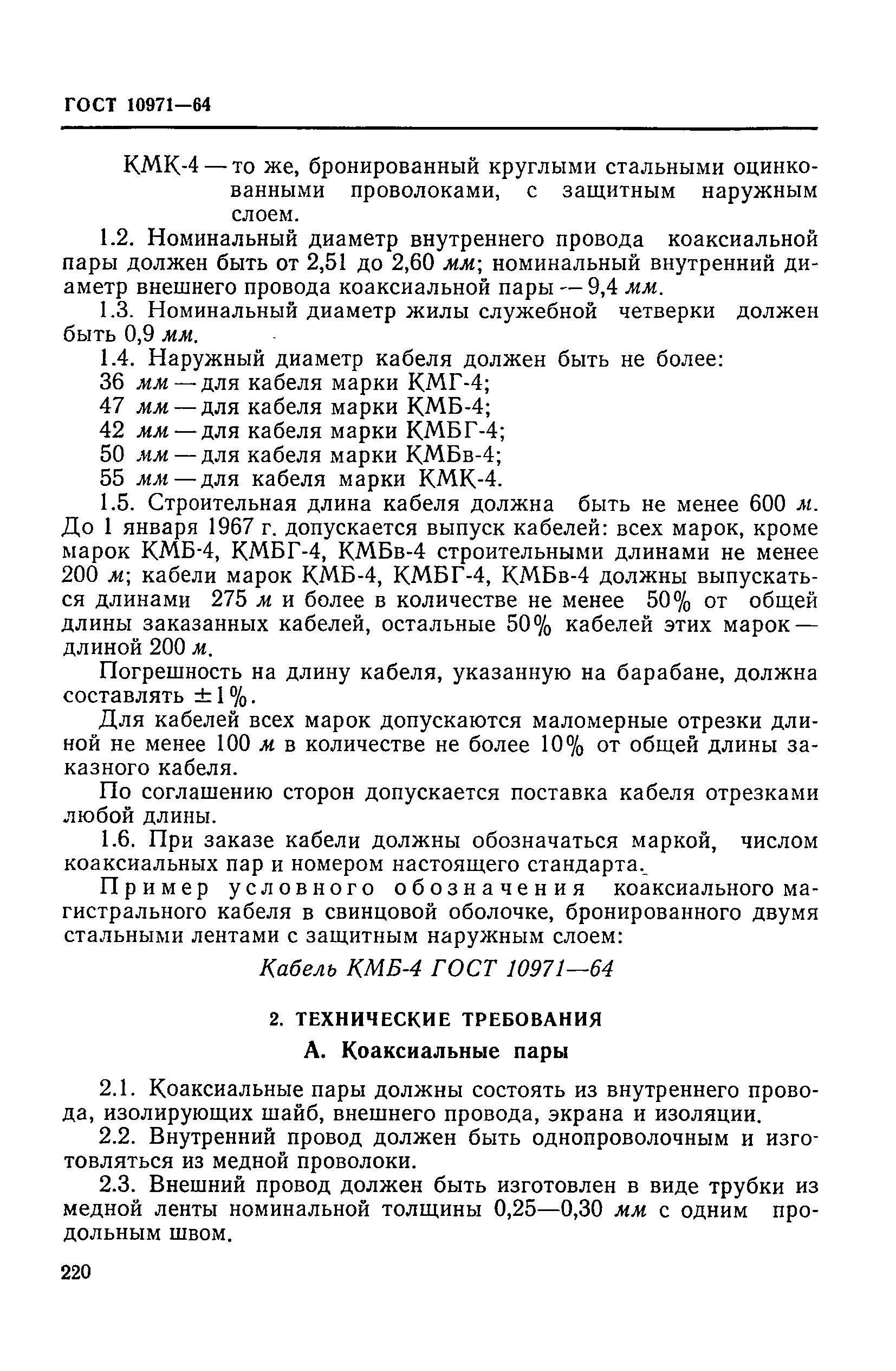 ГОСТ 10971-64