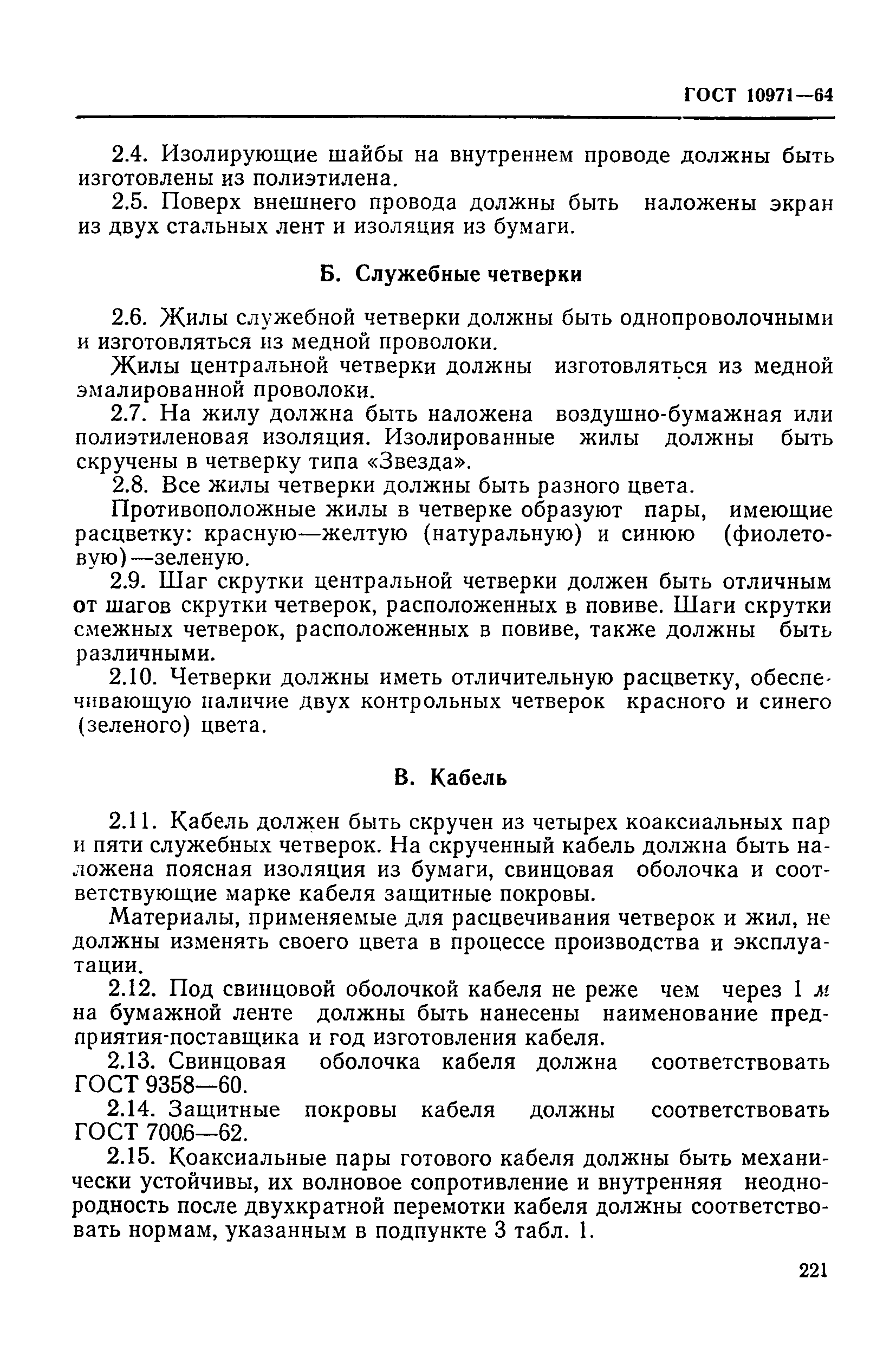 ГОСТ 10971-64