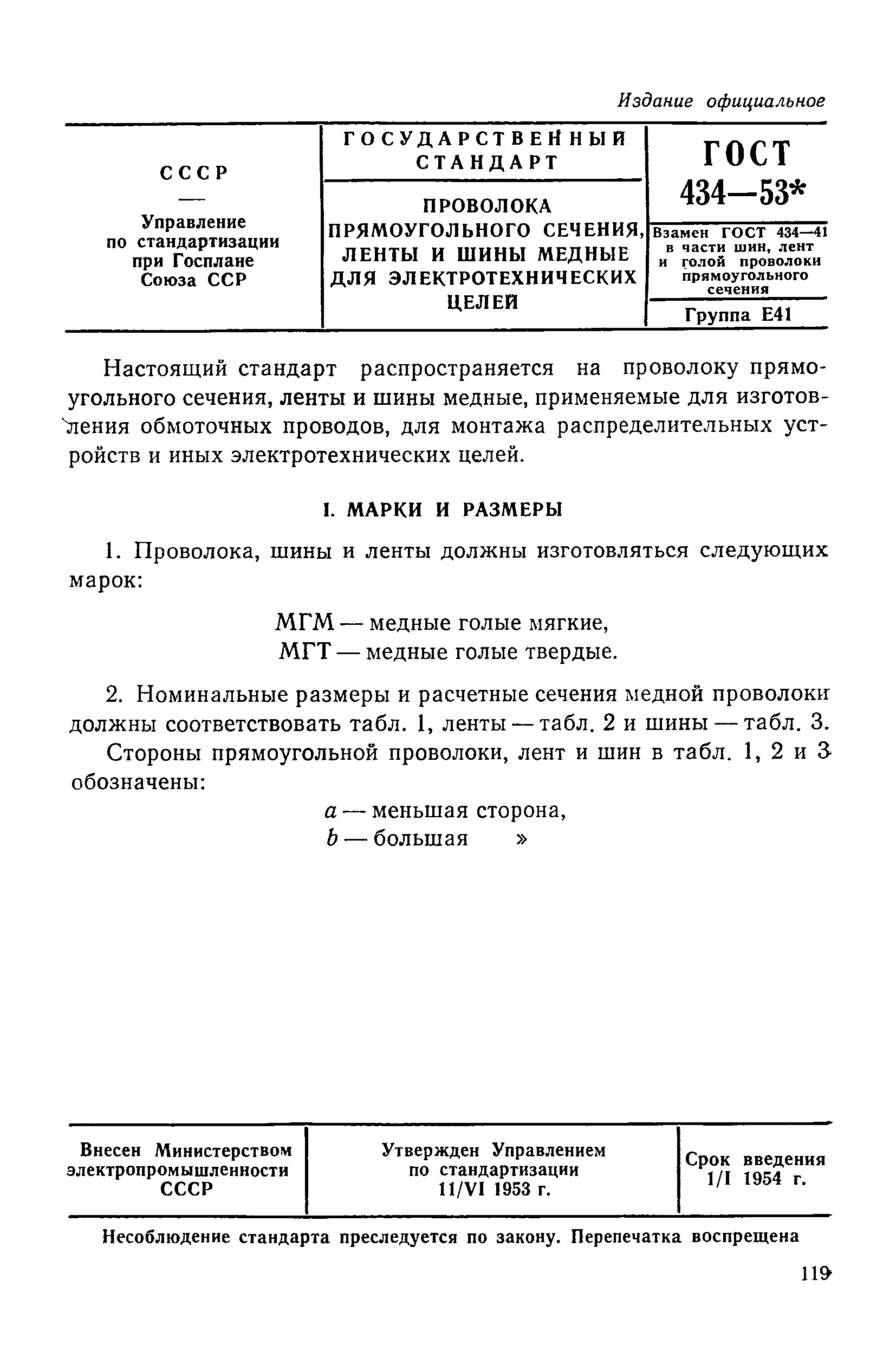 ГОСТ 434-53