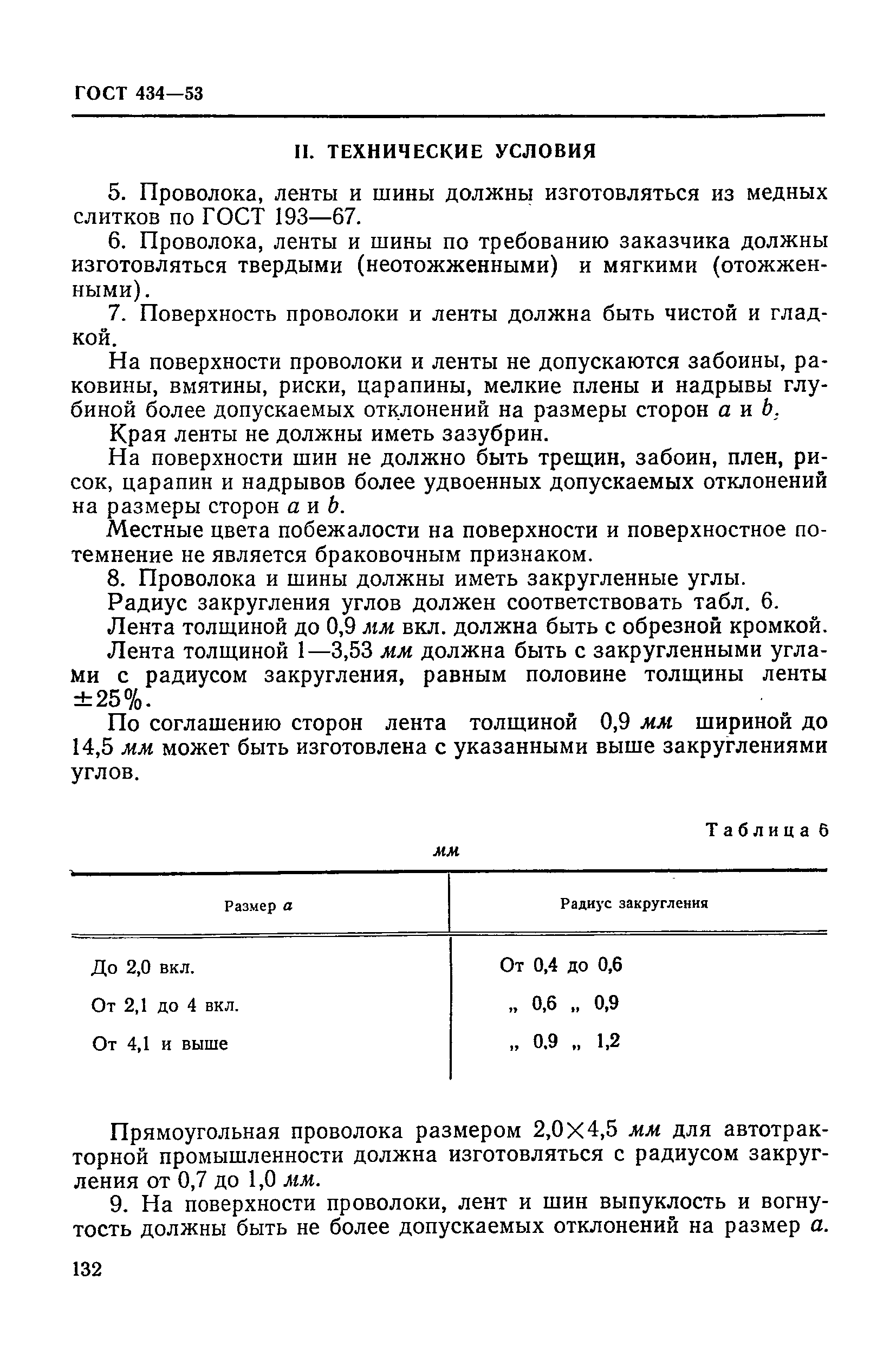 ГОСТ 434-53