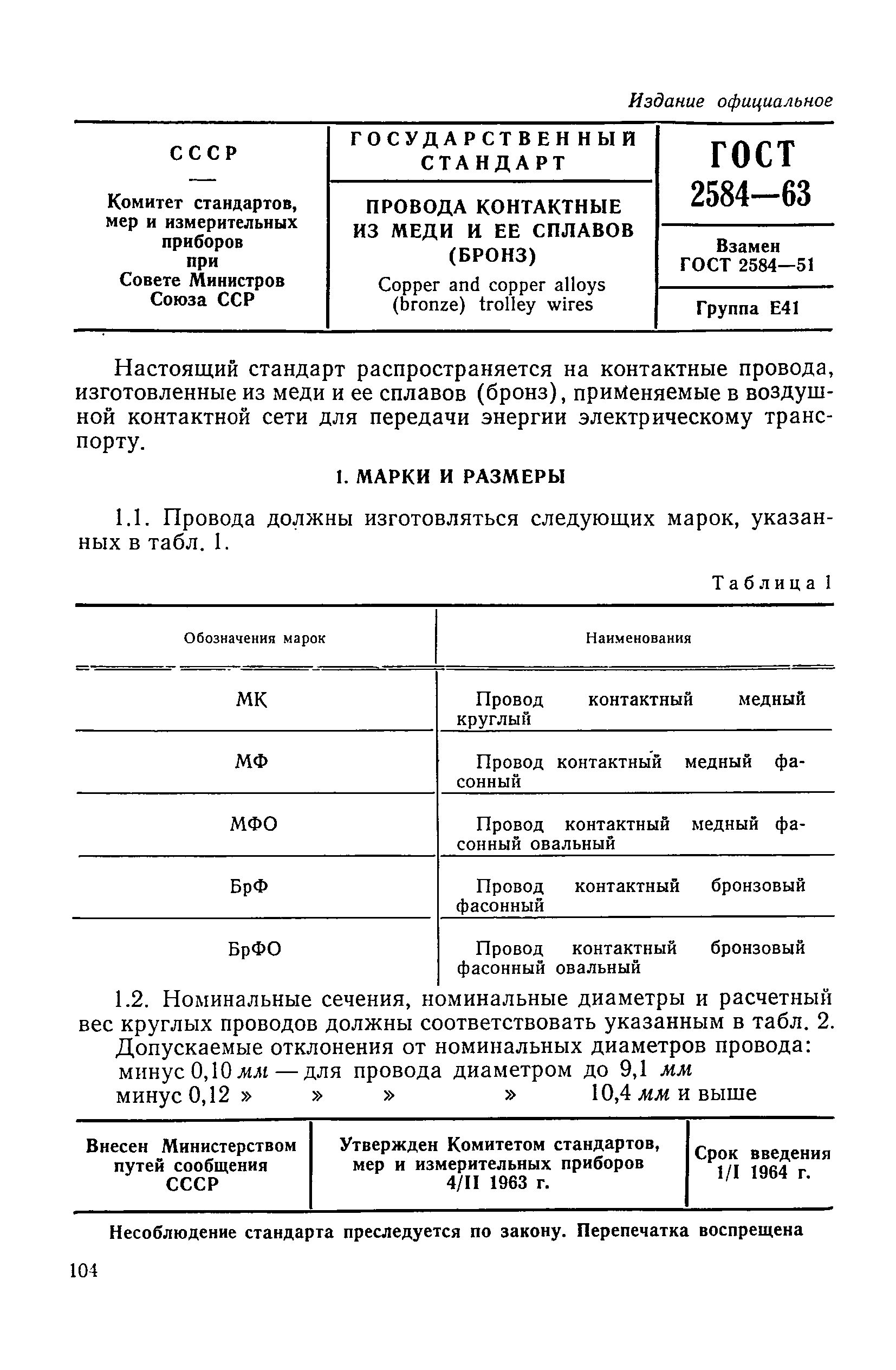 ГОСТ 2584-63