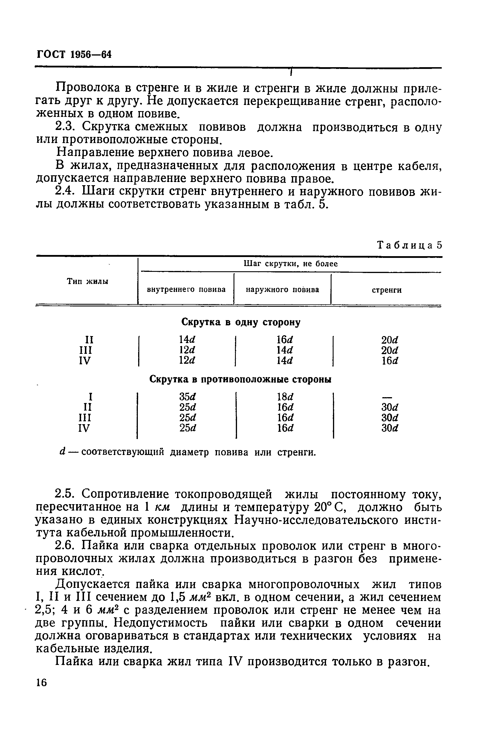 ГОСТ 1956-64