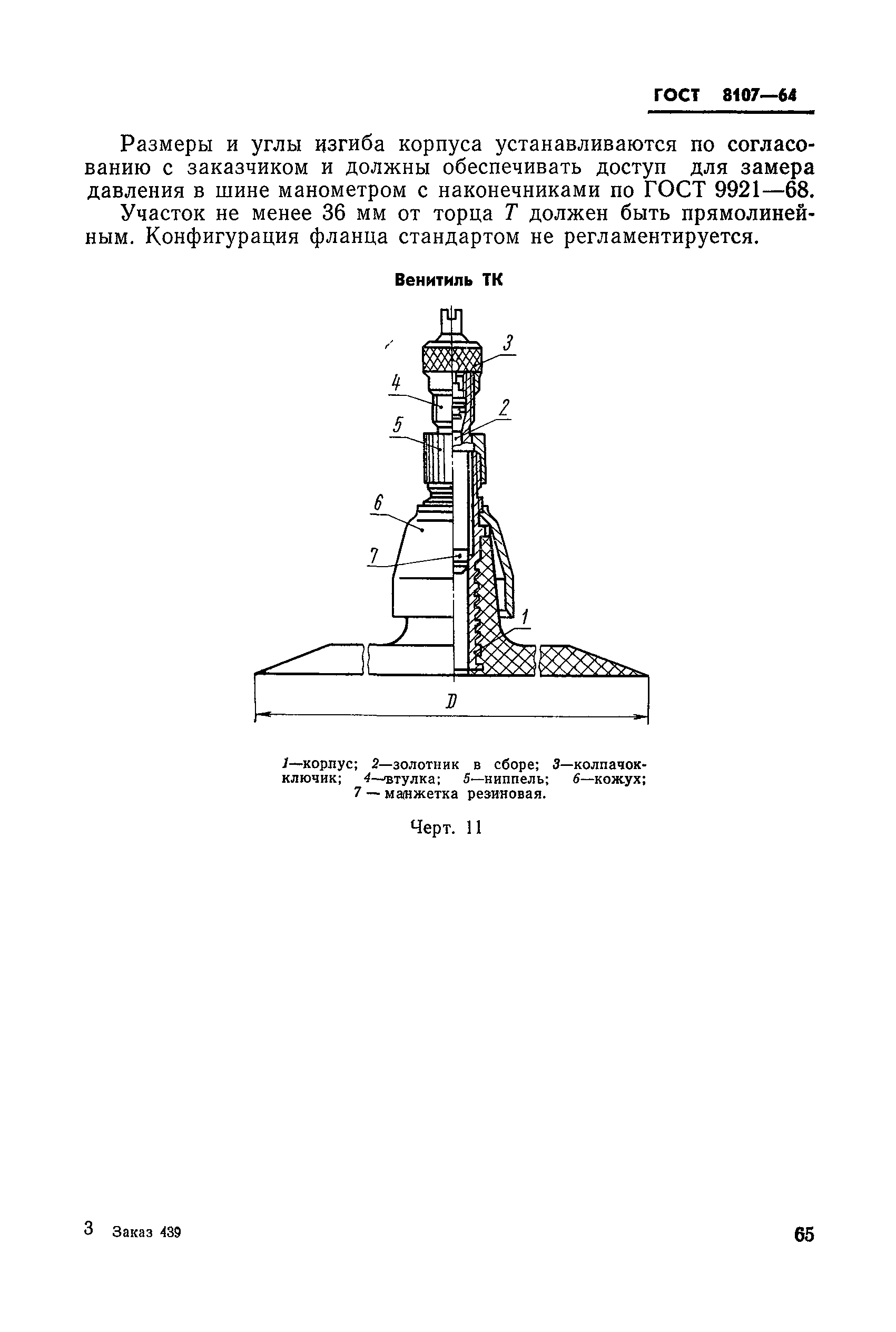 ГОСТ 8107-64