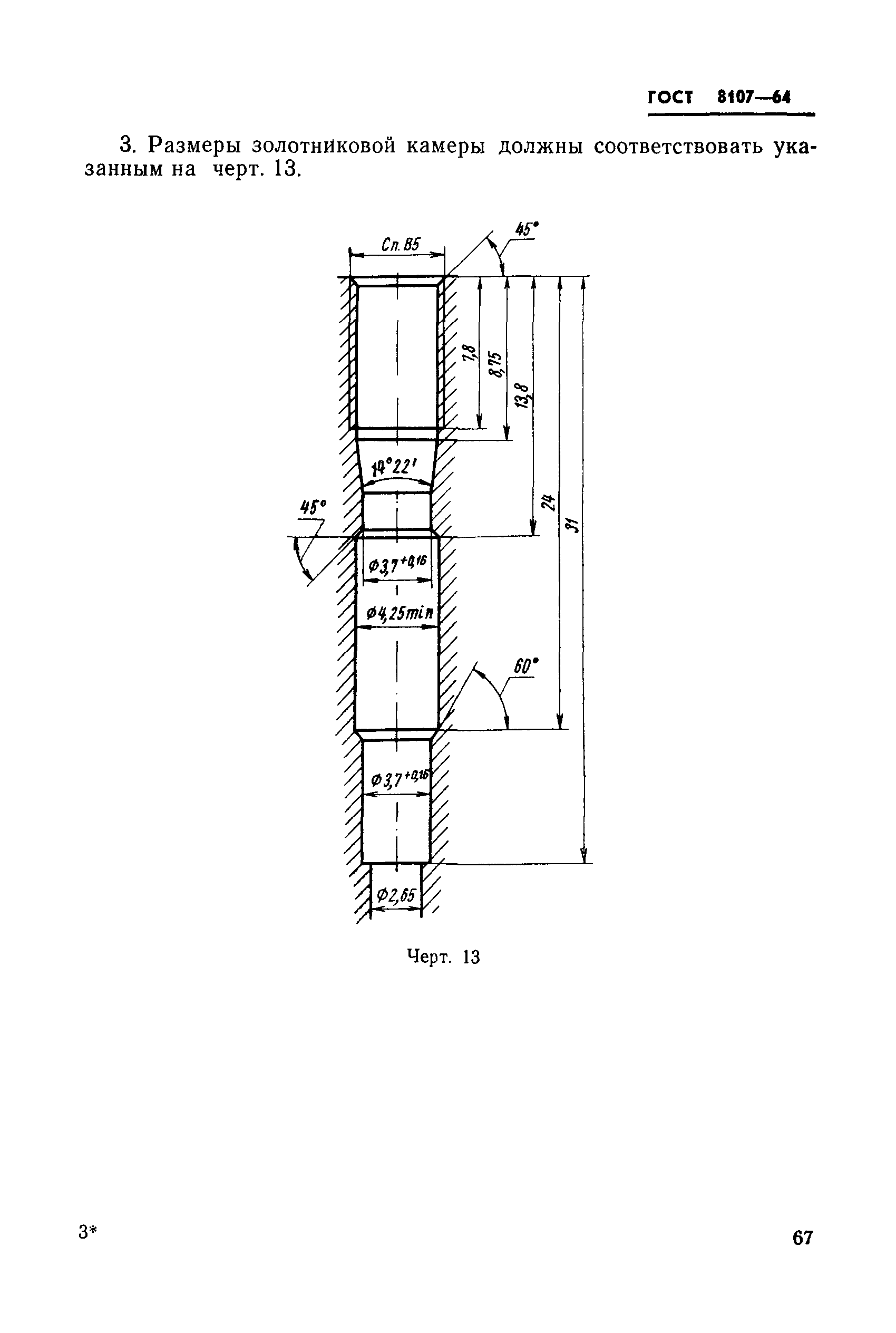 ГОСТ 8107-64