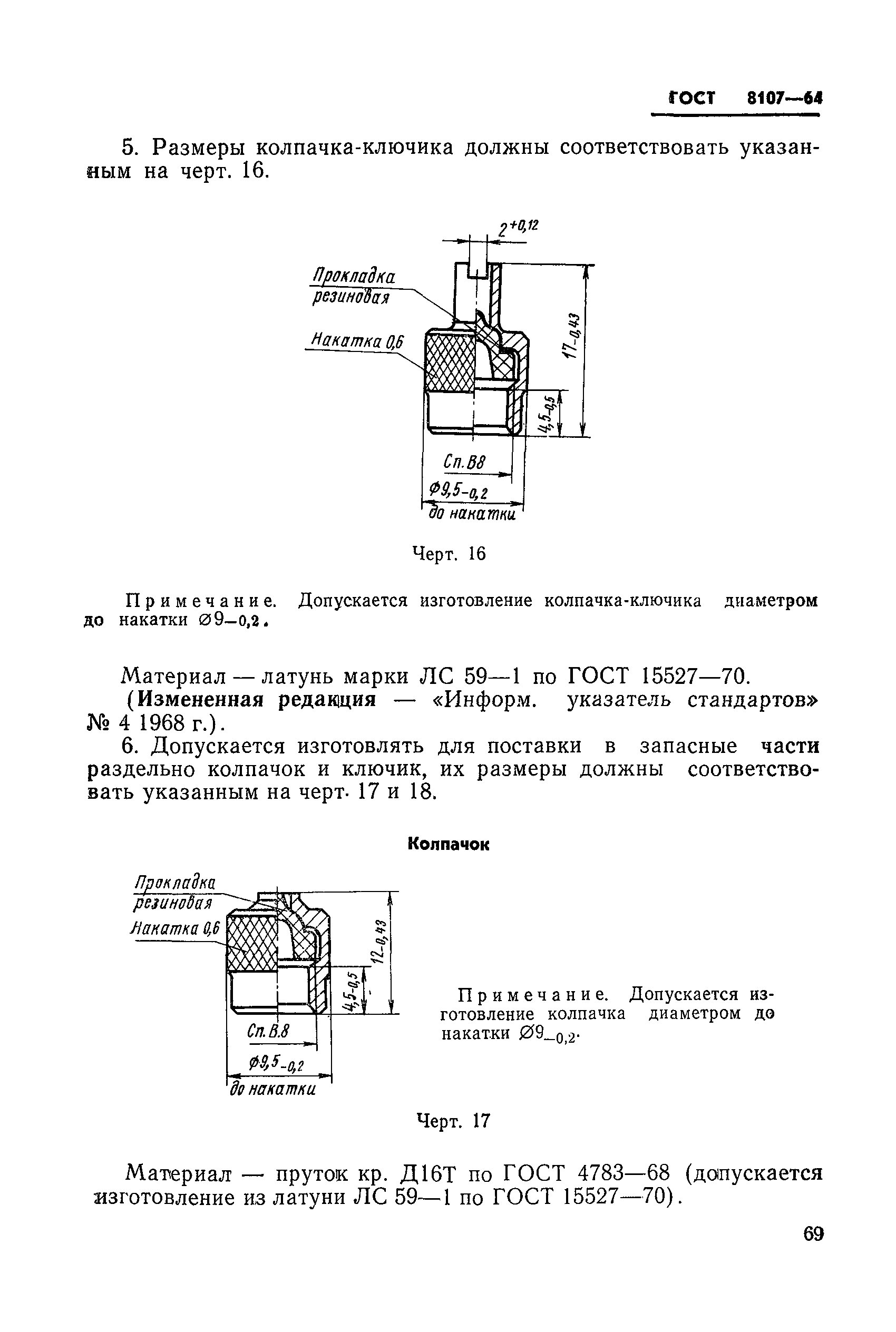 ГОСТ 8107-64