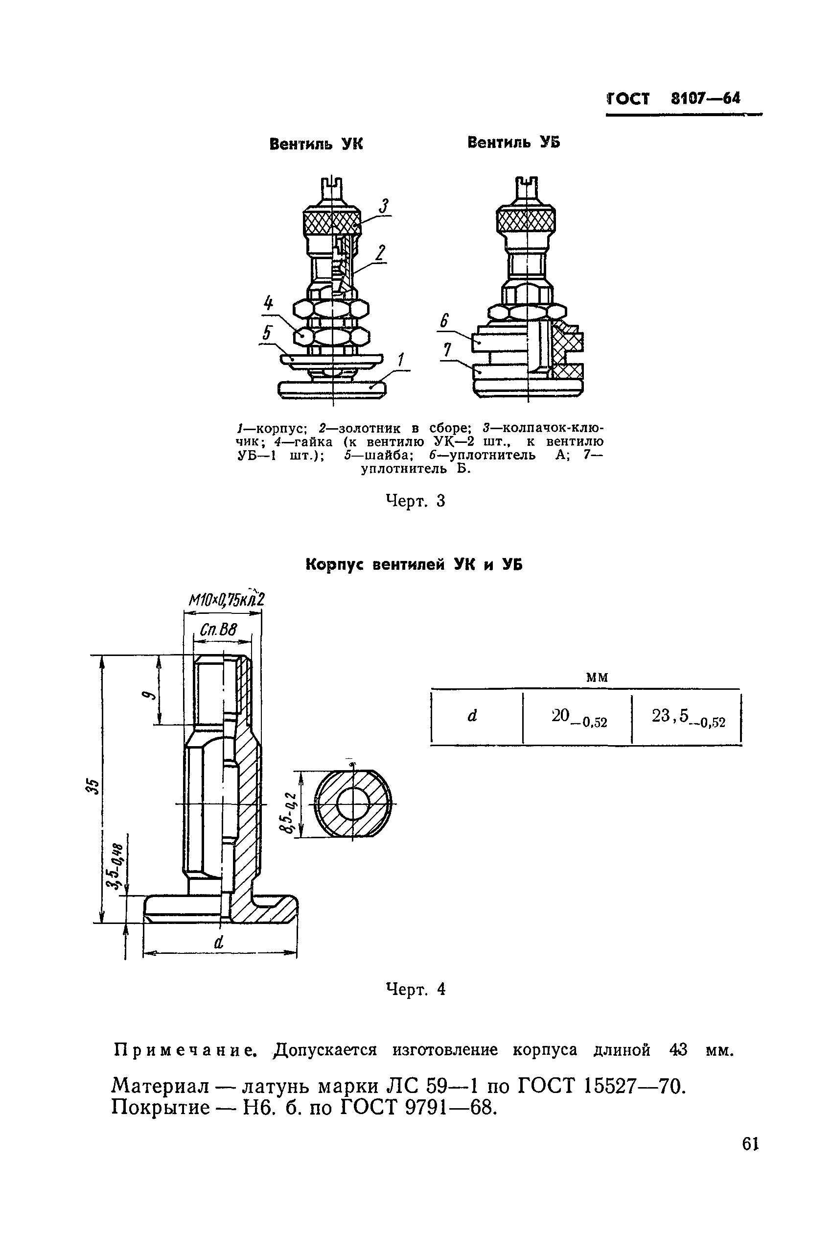 ГОСТ 8107-64