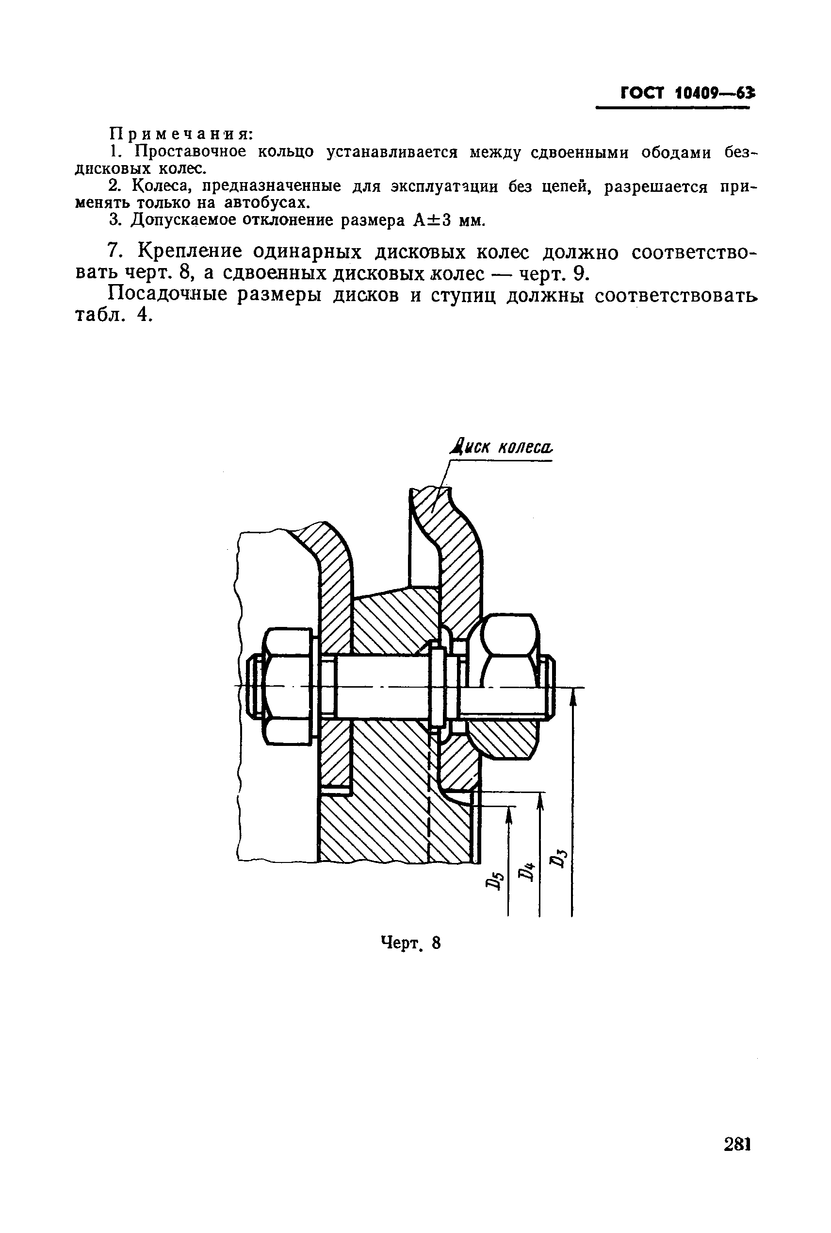 ГОСТ 10409-63