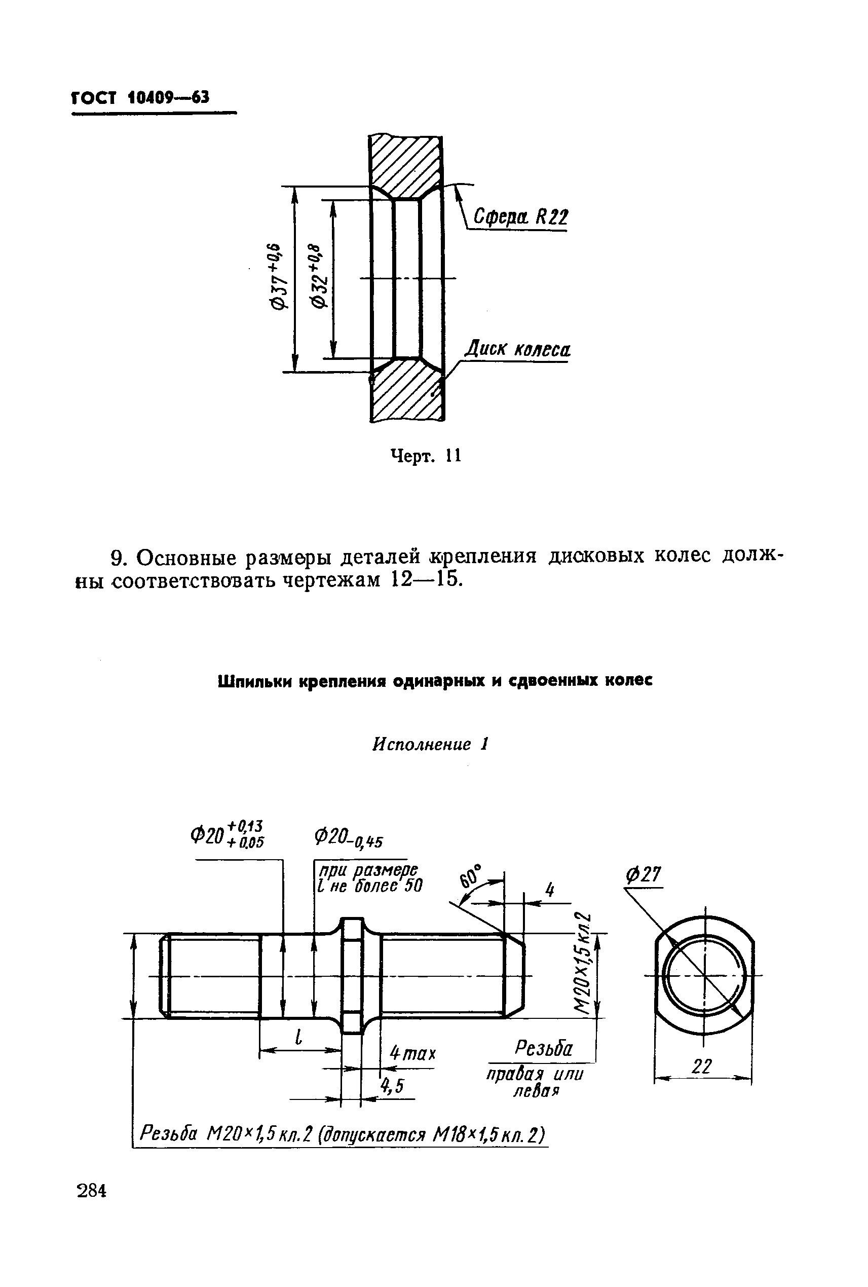 ГОСТ 10409-63