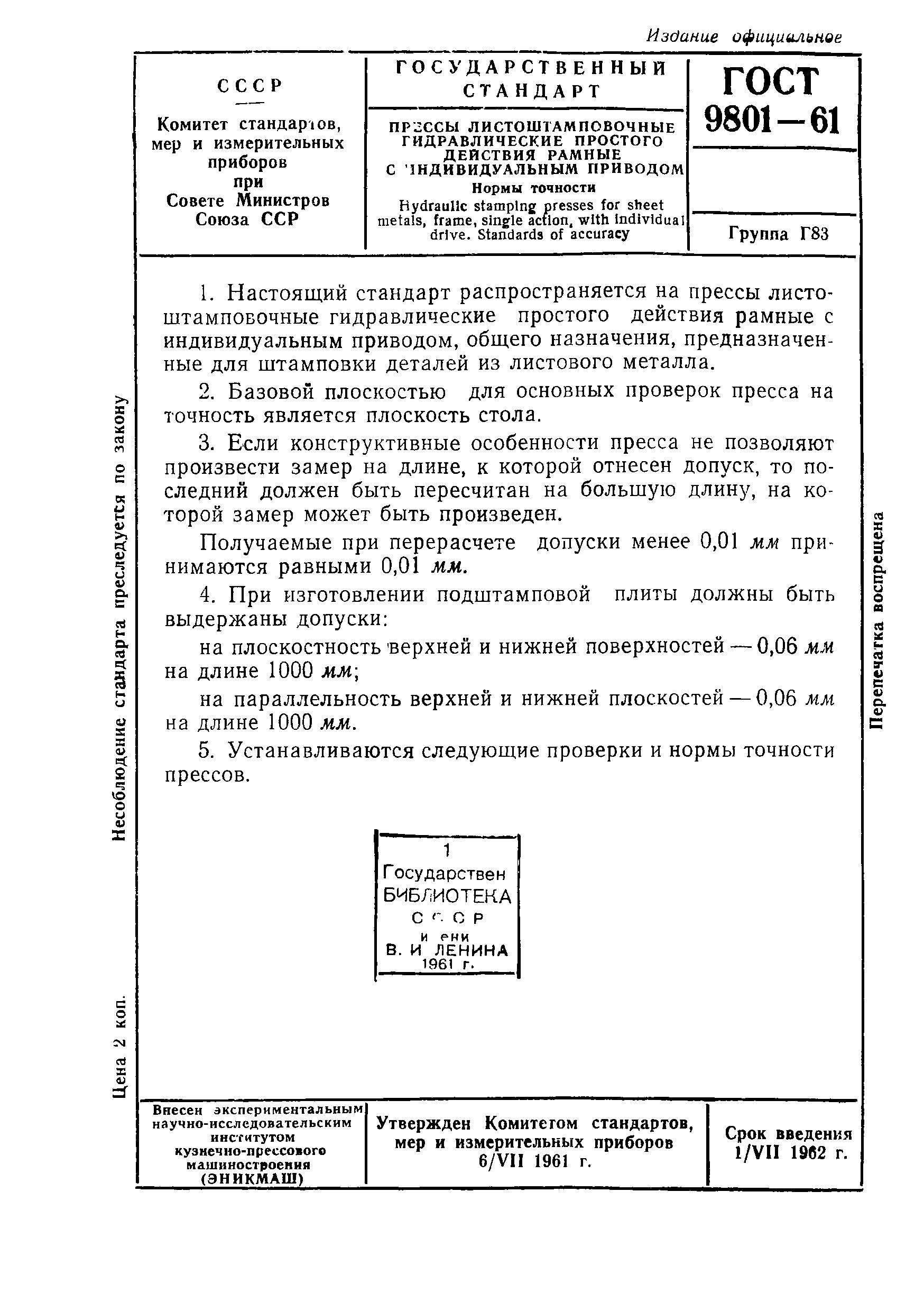 ГОСТ 9801-61