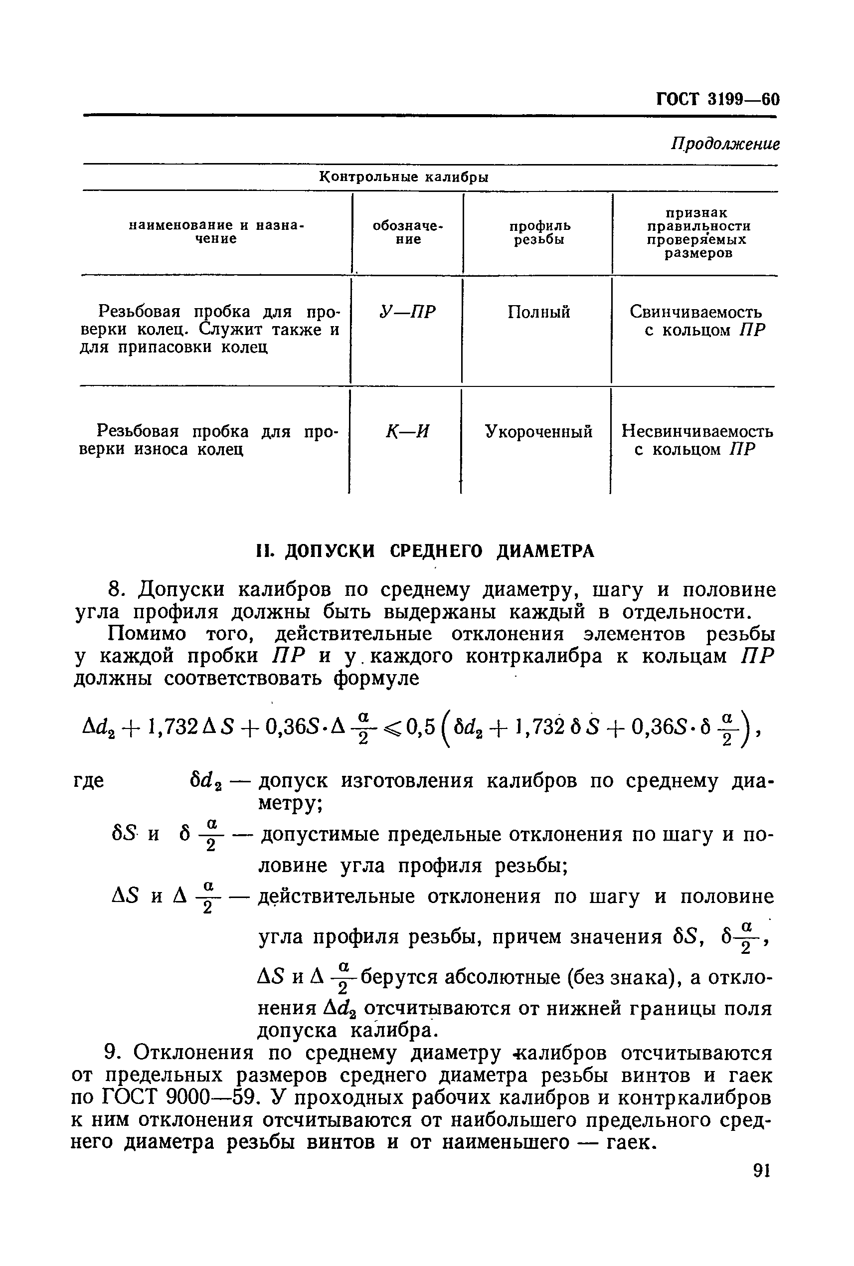 ГОСТ 3199-60