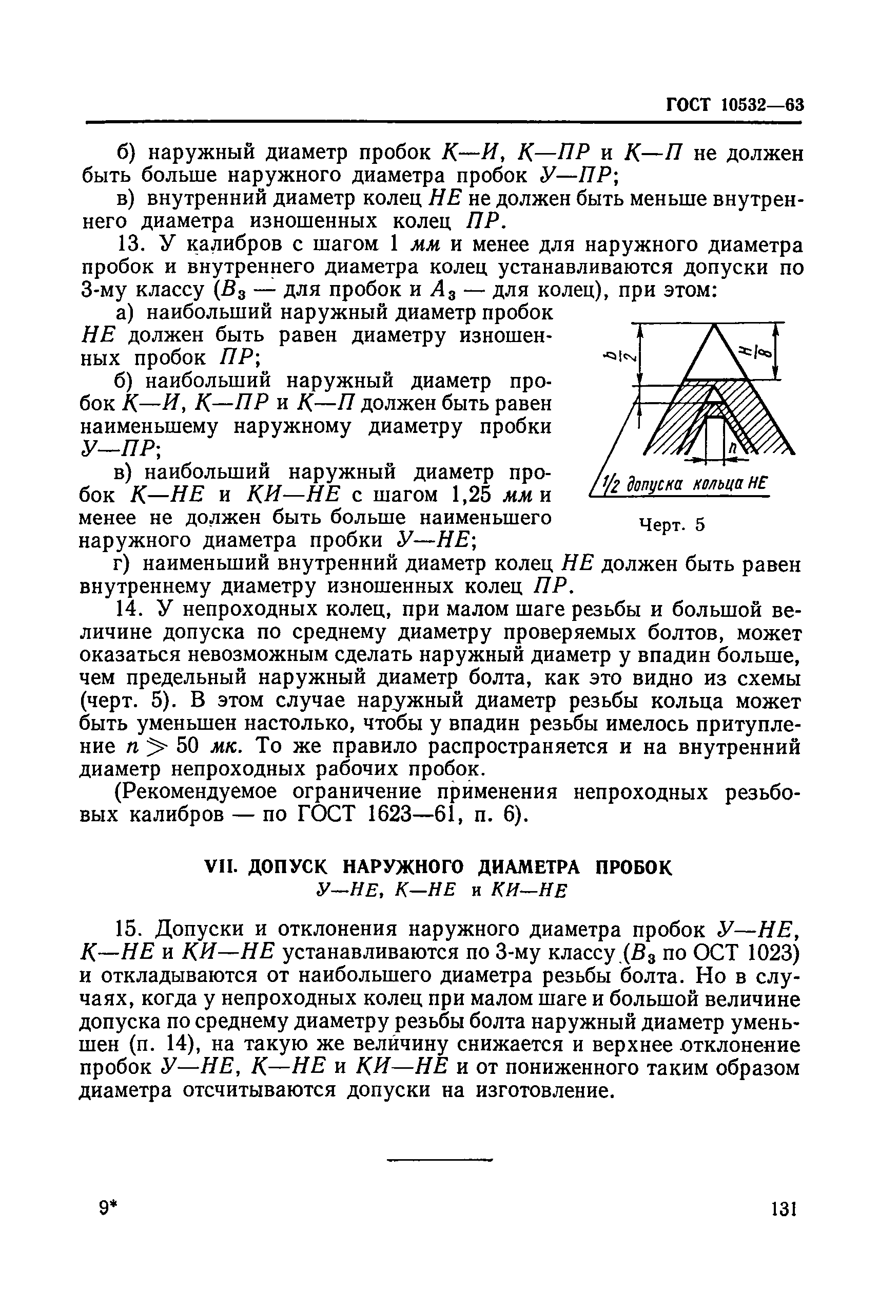 ГОСТ 10532-63