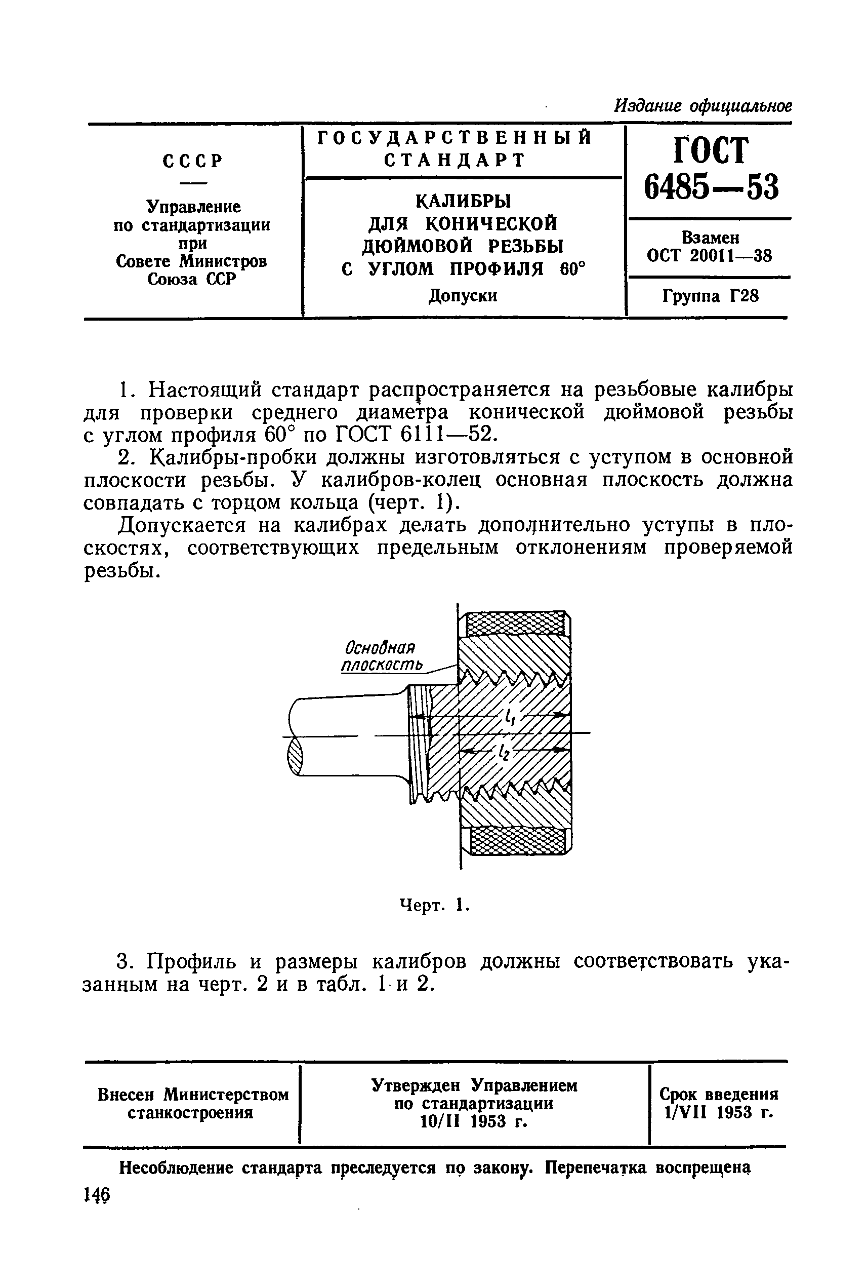 ГОСТ 6485-53