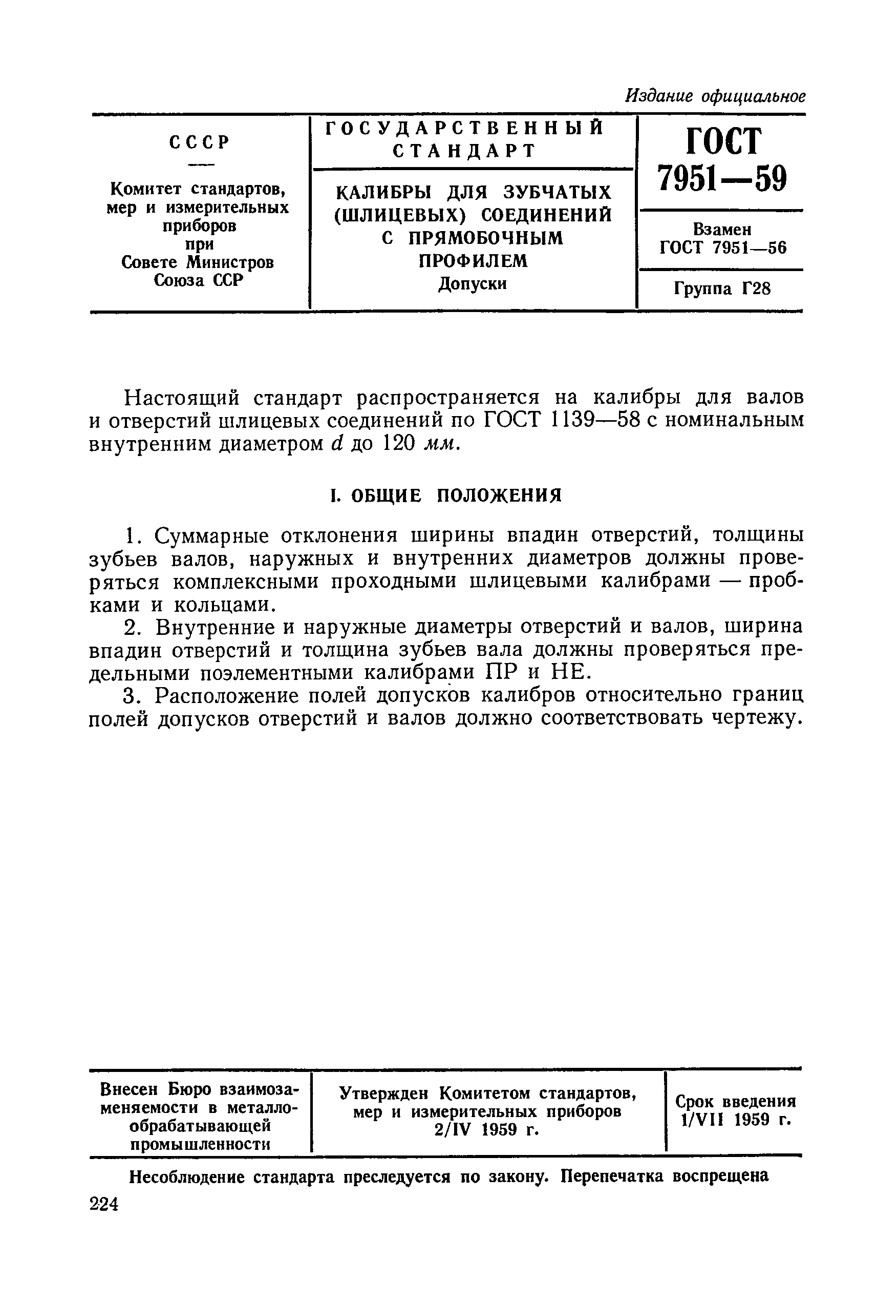 ГОСТ 7951-59