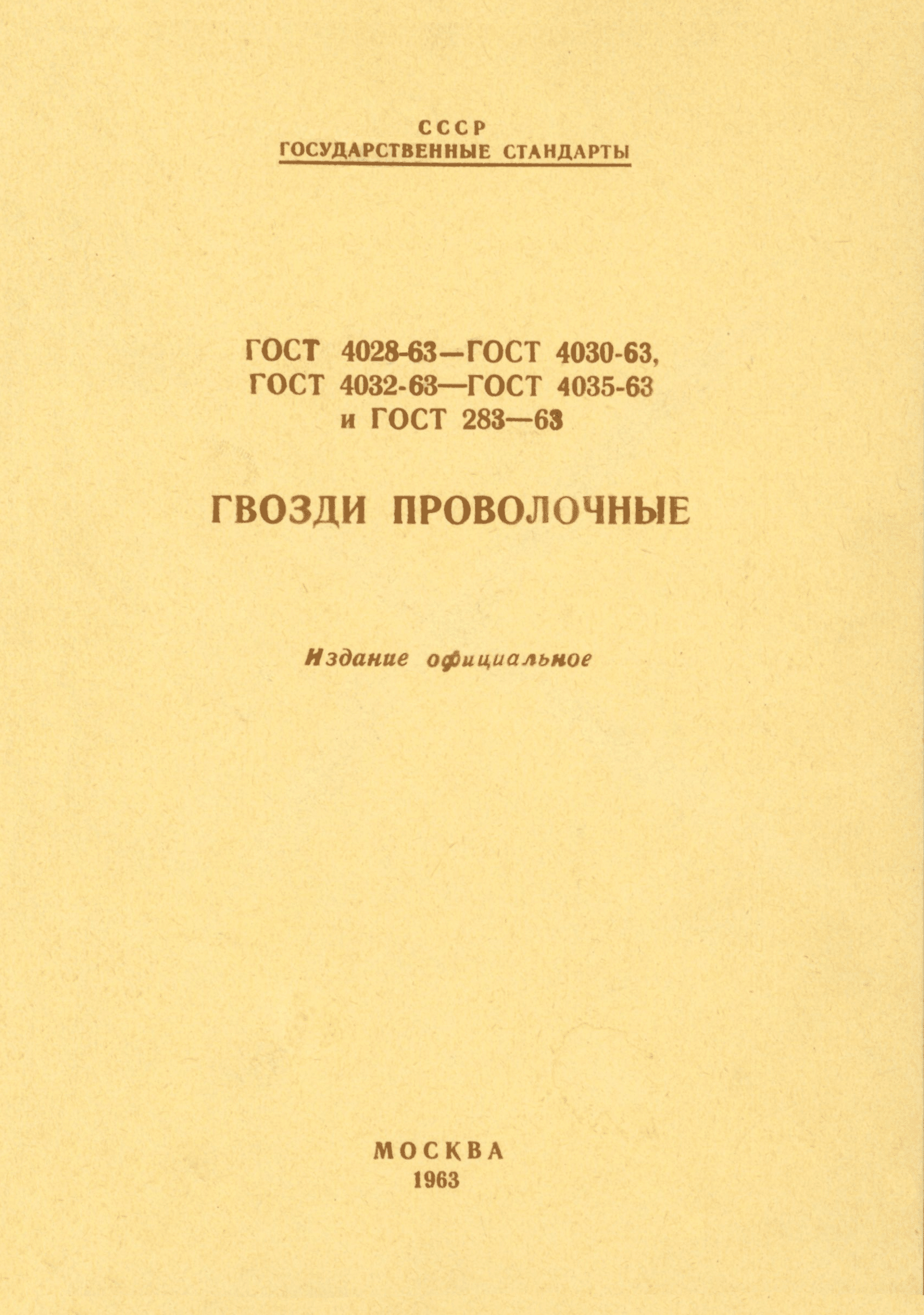 ГОСТ 283-63