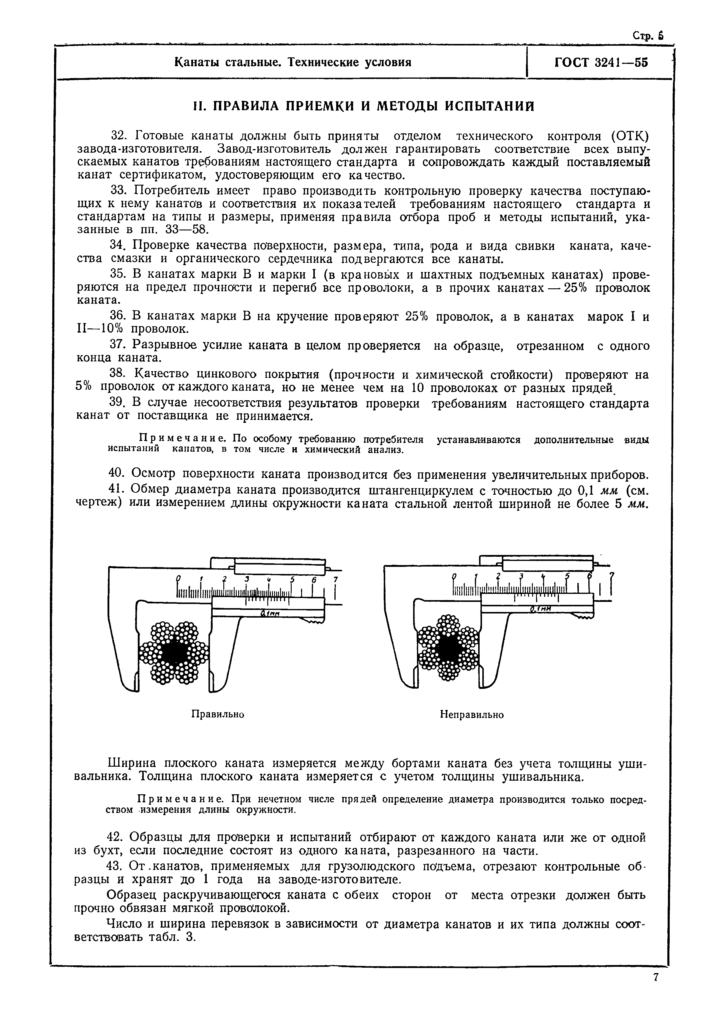 ГОСТ 3241-55