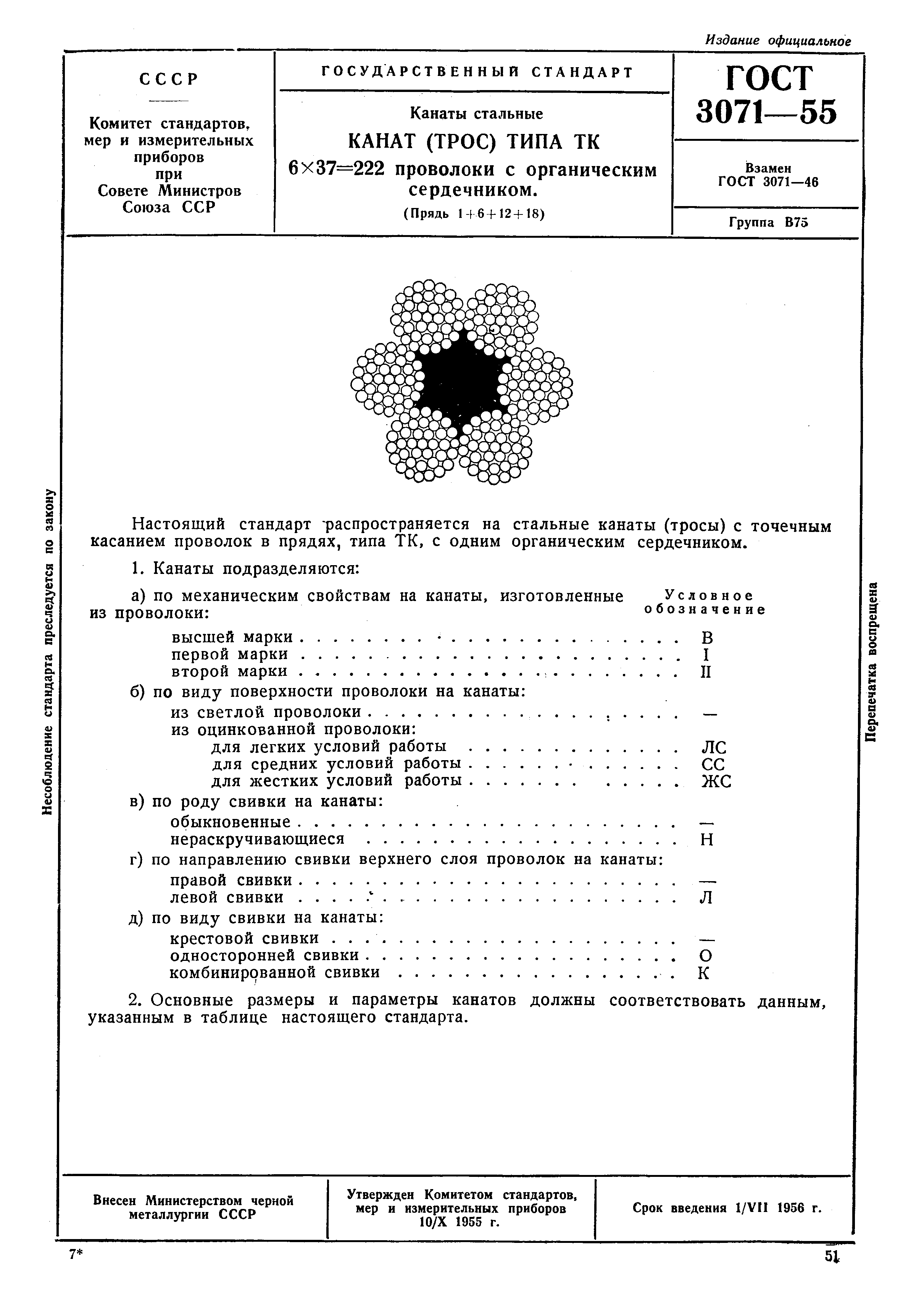 ГОСТ 3071-55